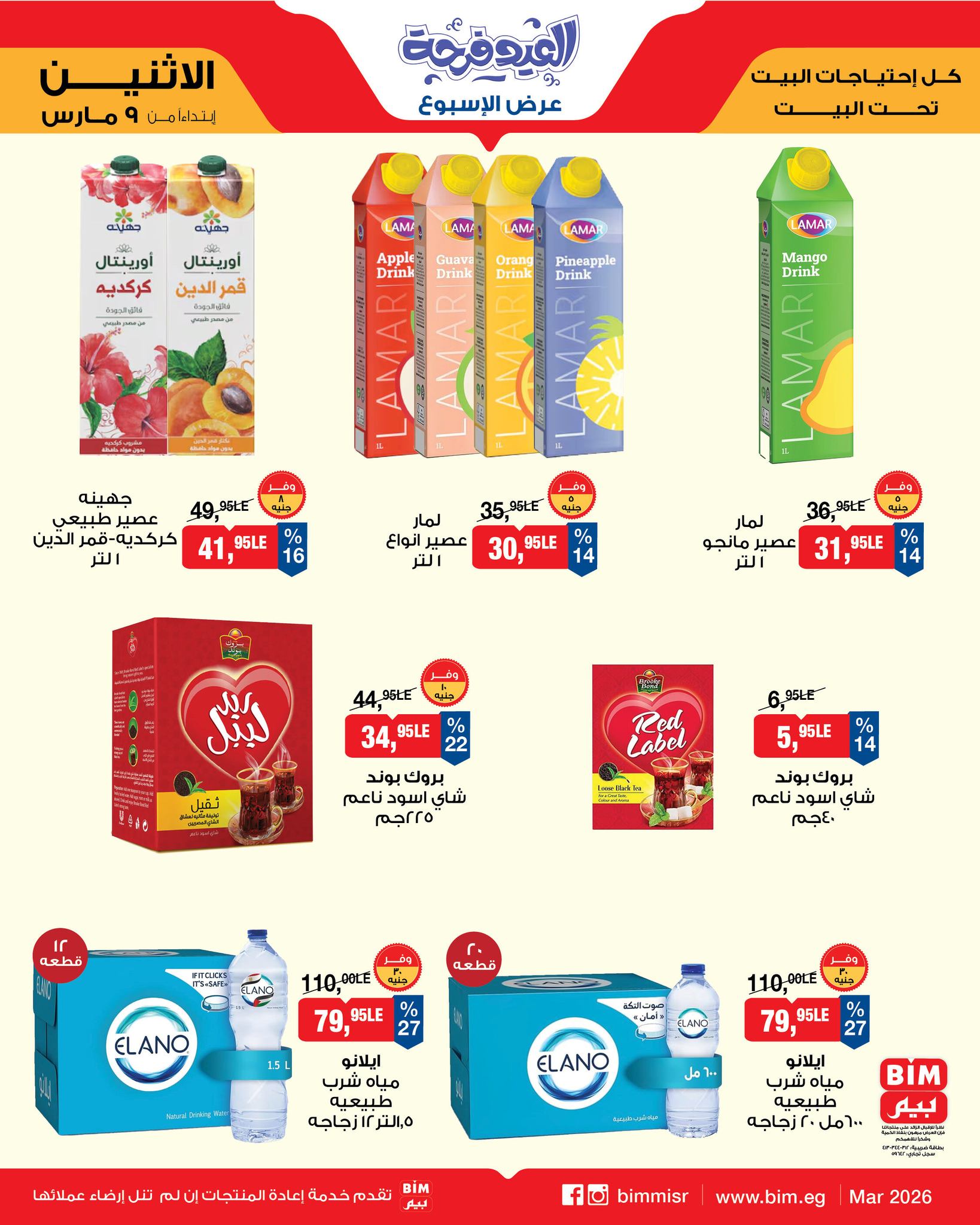 عروض بيم ماركت مصر من 9 حتى 15 مارس 2026 عروض العيد فرحة