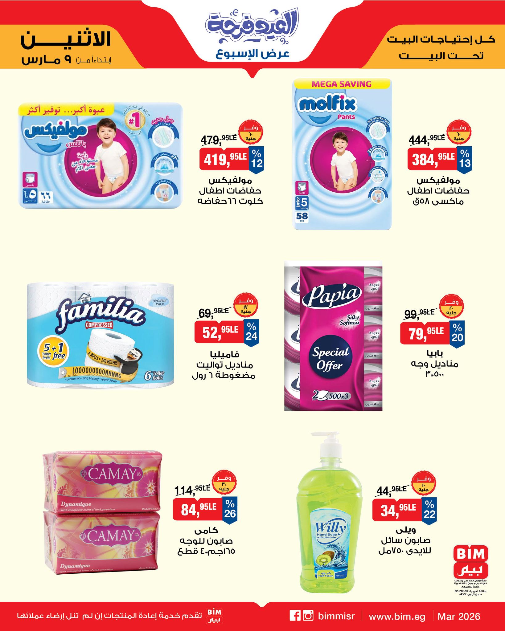 عروض بيم ماركت مصر من 9 حتى 15 مارس 2026 عروض العيد فرحة