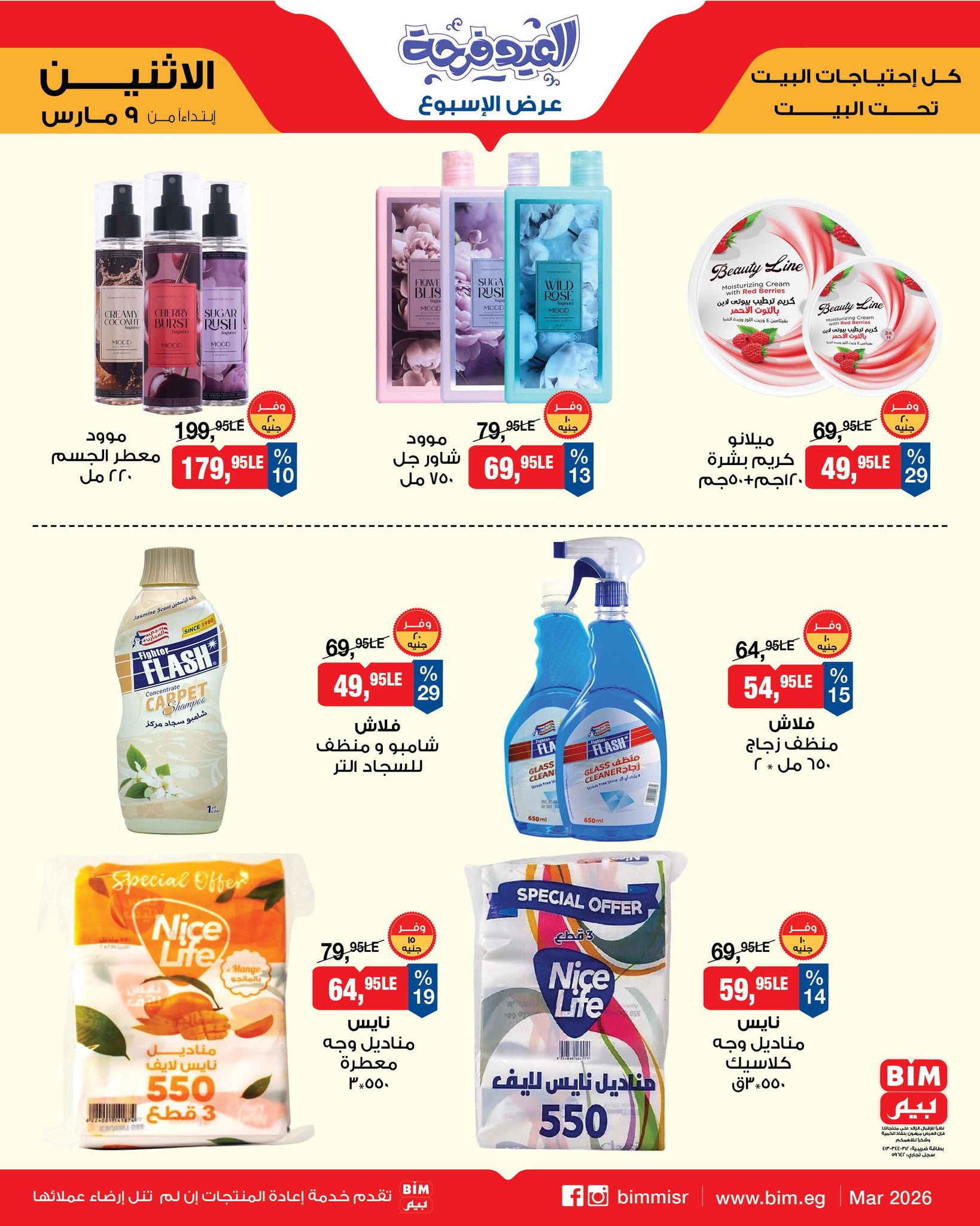 عروض بيم ماركت مصر من 9 حتى 15 مارس 2026 عروض العيد فرحة