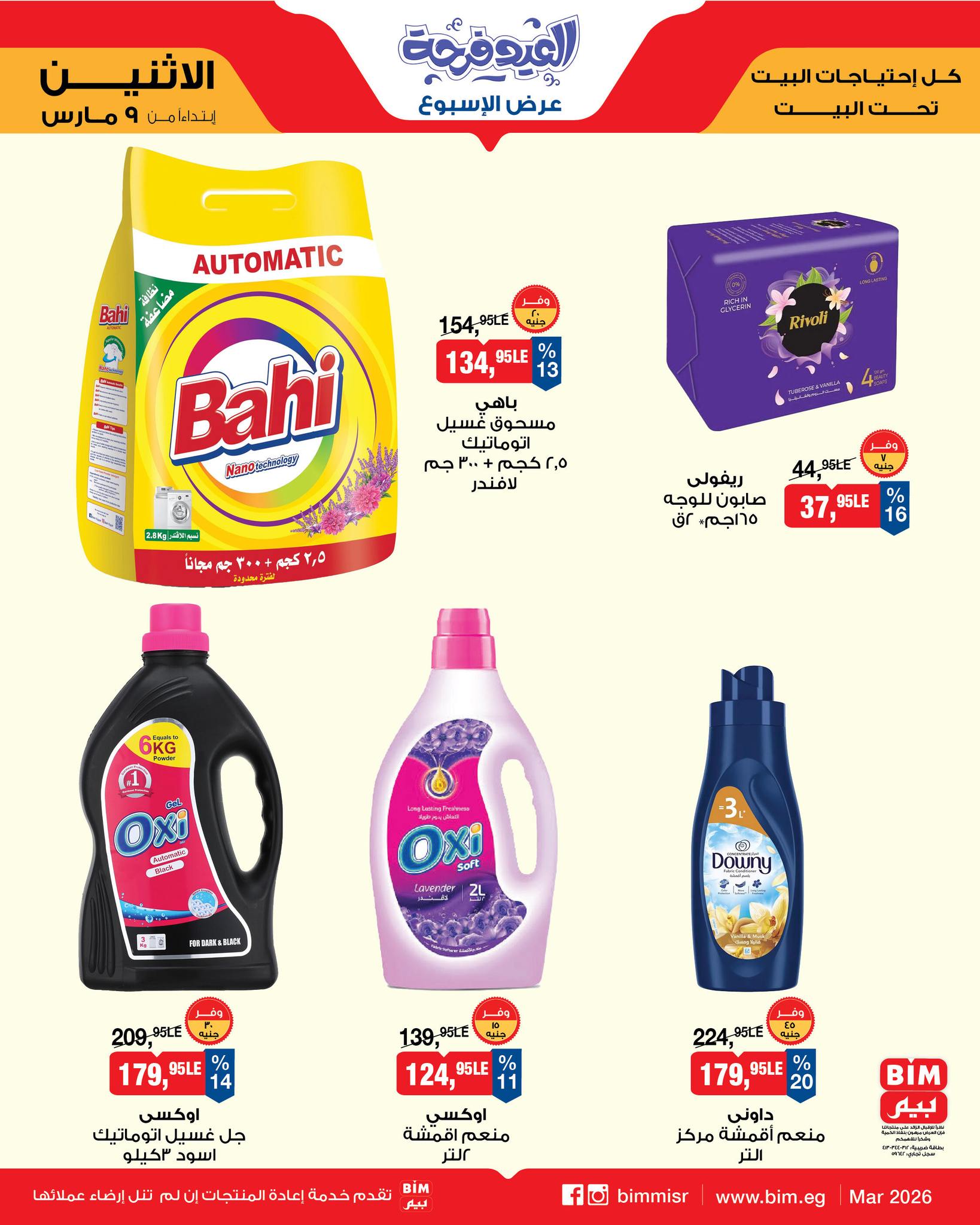 عروض بيم ماركت مصر من 9 حتى 15 مارس 2026 عروض العيد فرحة