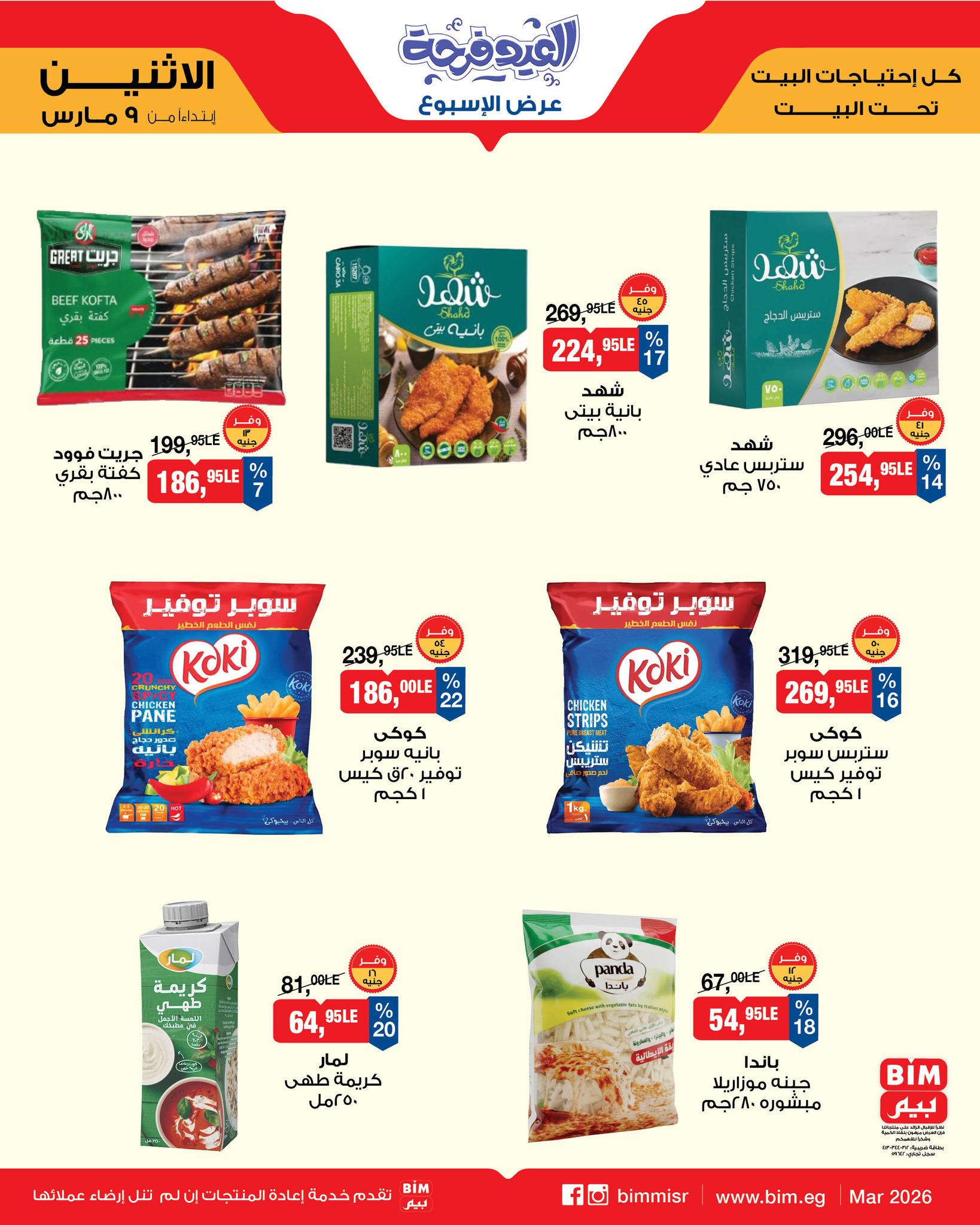 عروض بيم ماركت مصر من 9 حتى 15 مارس 2026 عروض العيد فرحة
