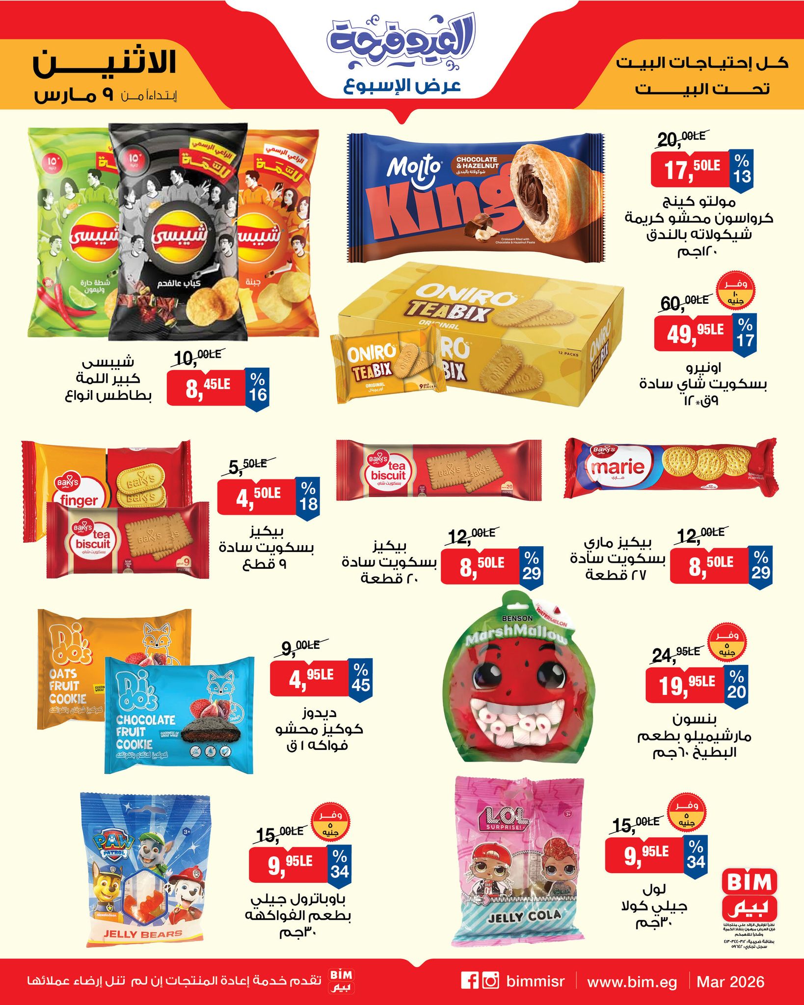 عروض بيم ماركت مصر من 9 حتى 15 مارس 2026 عروض العيد فرحة