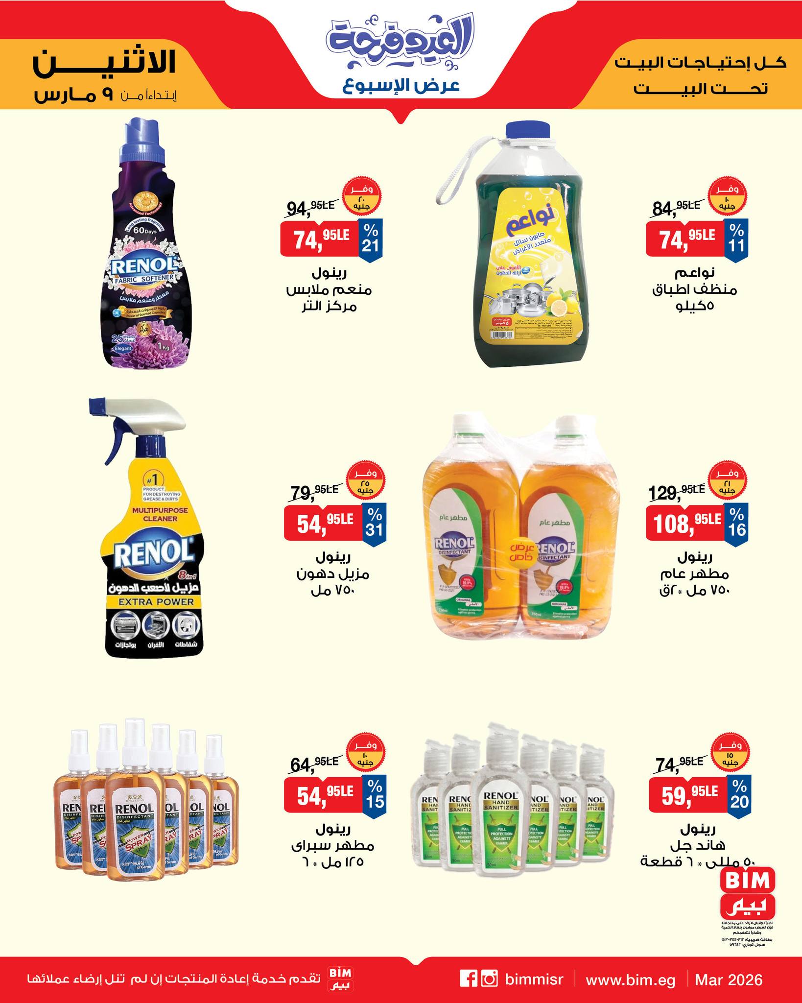 عروض بيم ماركت مصر من 9 حتى 15 مارس 2026 عروض العيد فرحة