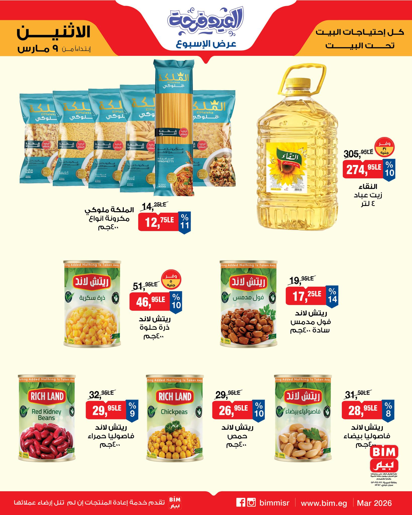عروض بيم ماركت مصر من 9 حتى 15 مارس 2026 عروض العيد فرحة