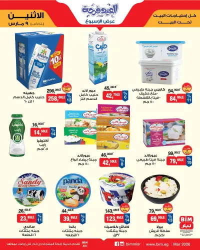 عروض بيم ماركت مصر من 9 حتى 15 مارس 2026 عروض العيد فرحة