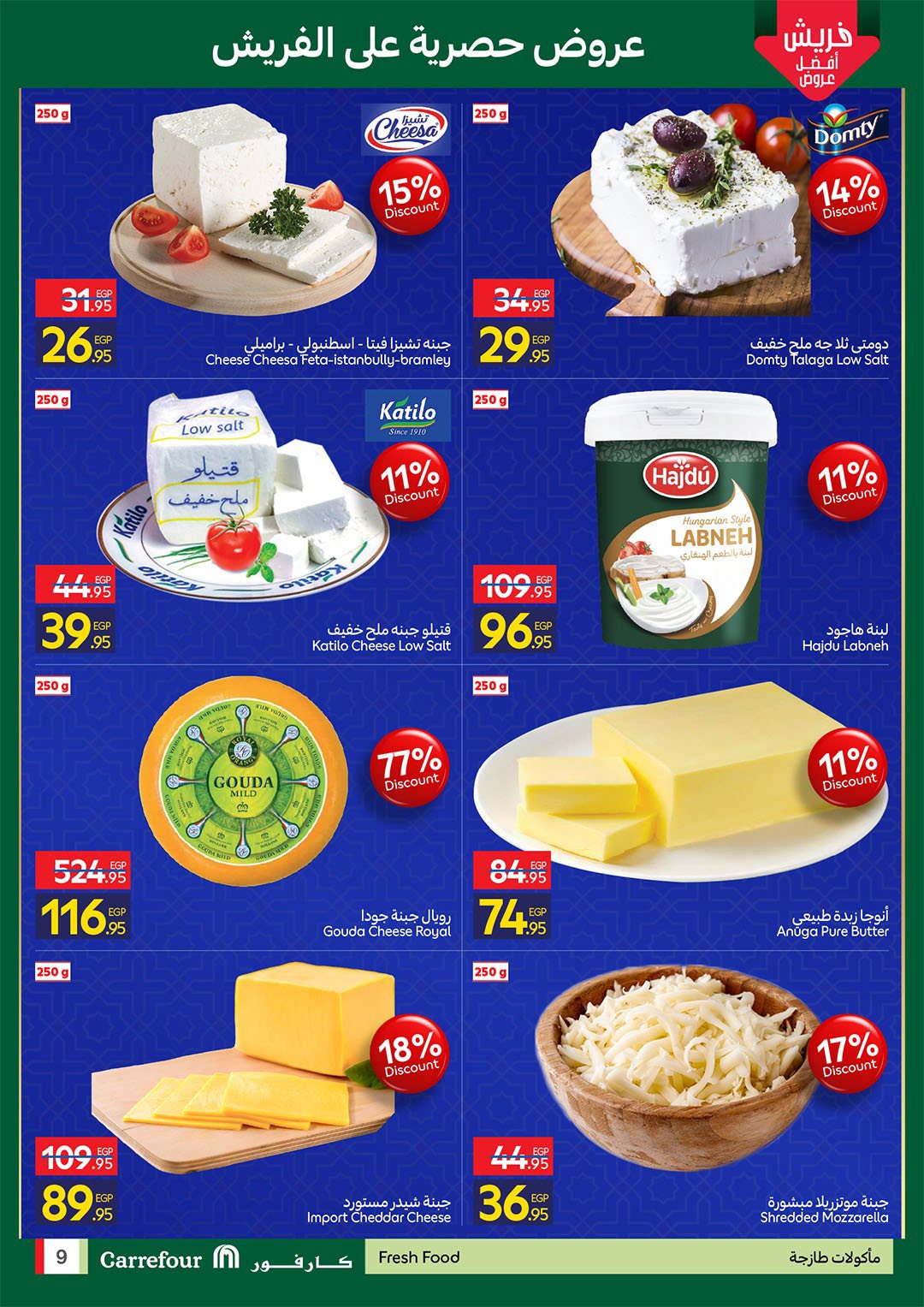 عروض كارفور مصر من 9 حتى 11 مارس 2026 عروض الفريش فود