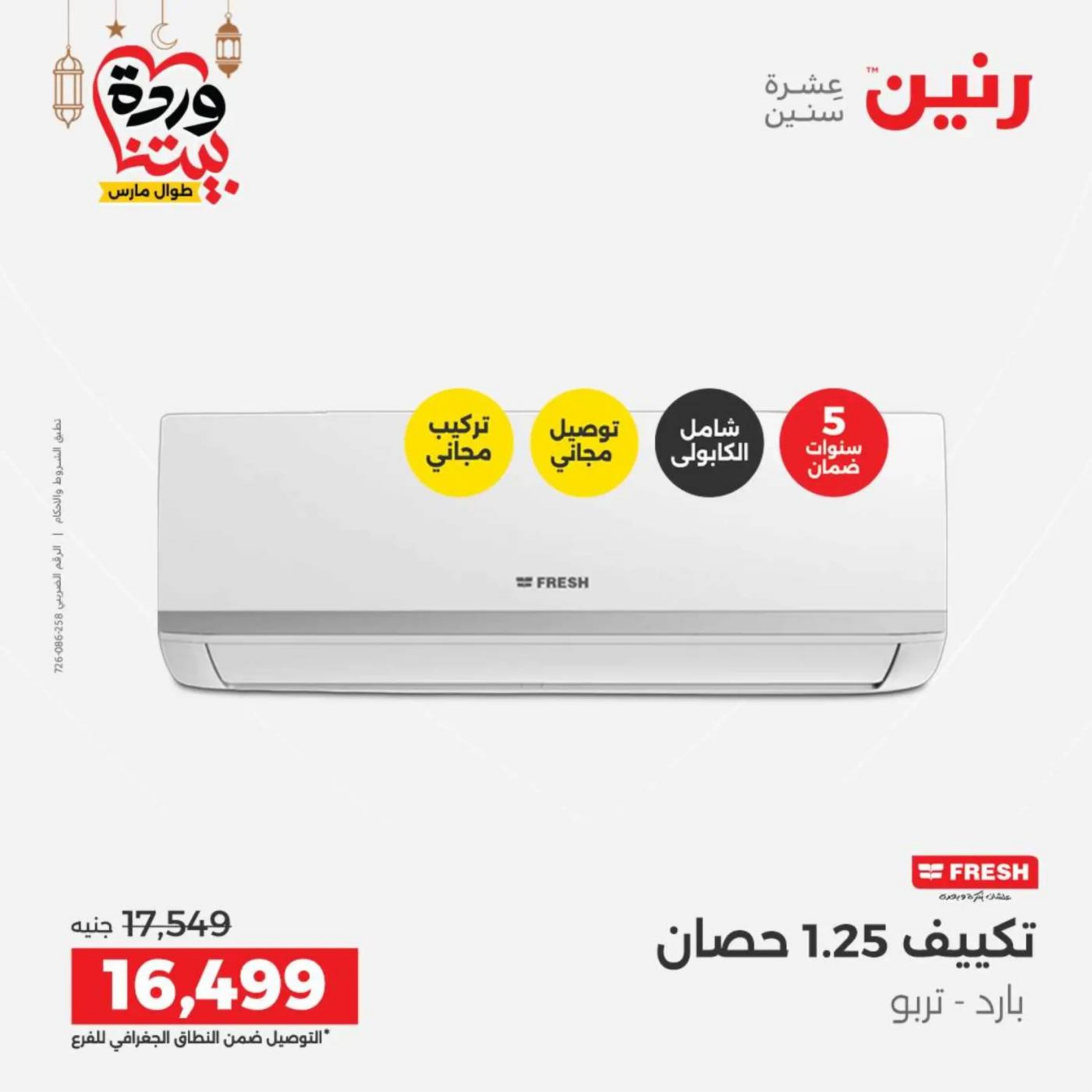 عروض رنين مصر من 10 حتى 11 مارس 2026 عروض الأجهزة الكهربائية