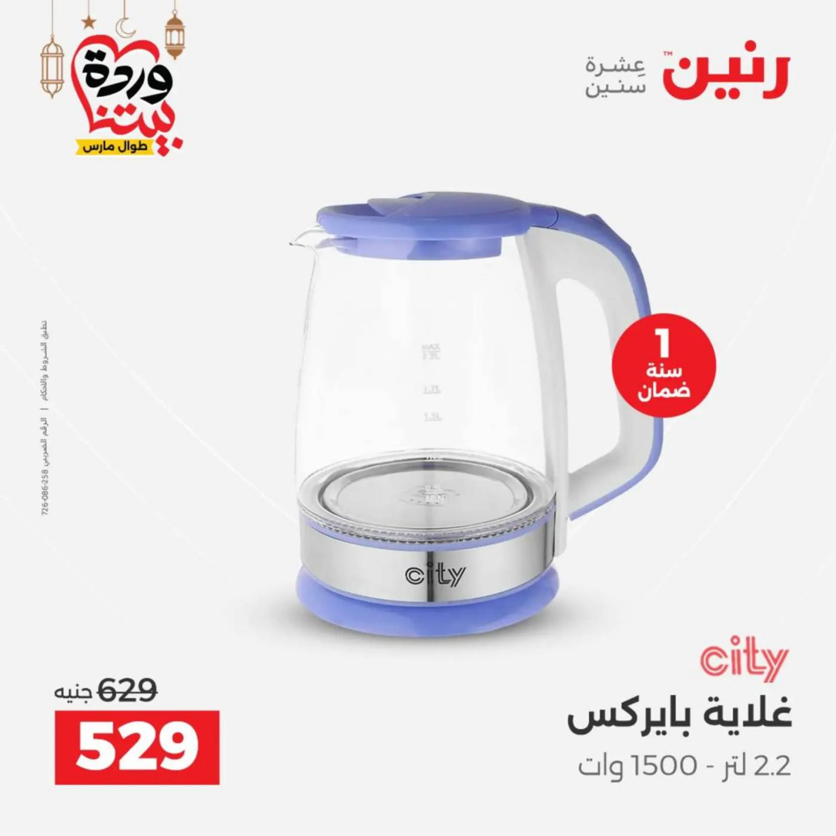 عروض رنين مصر من 10 حتى 11 مارس 2026 عروض الأجهزة الكهربائية