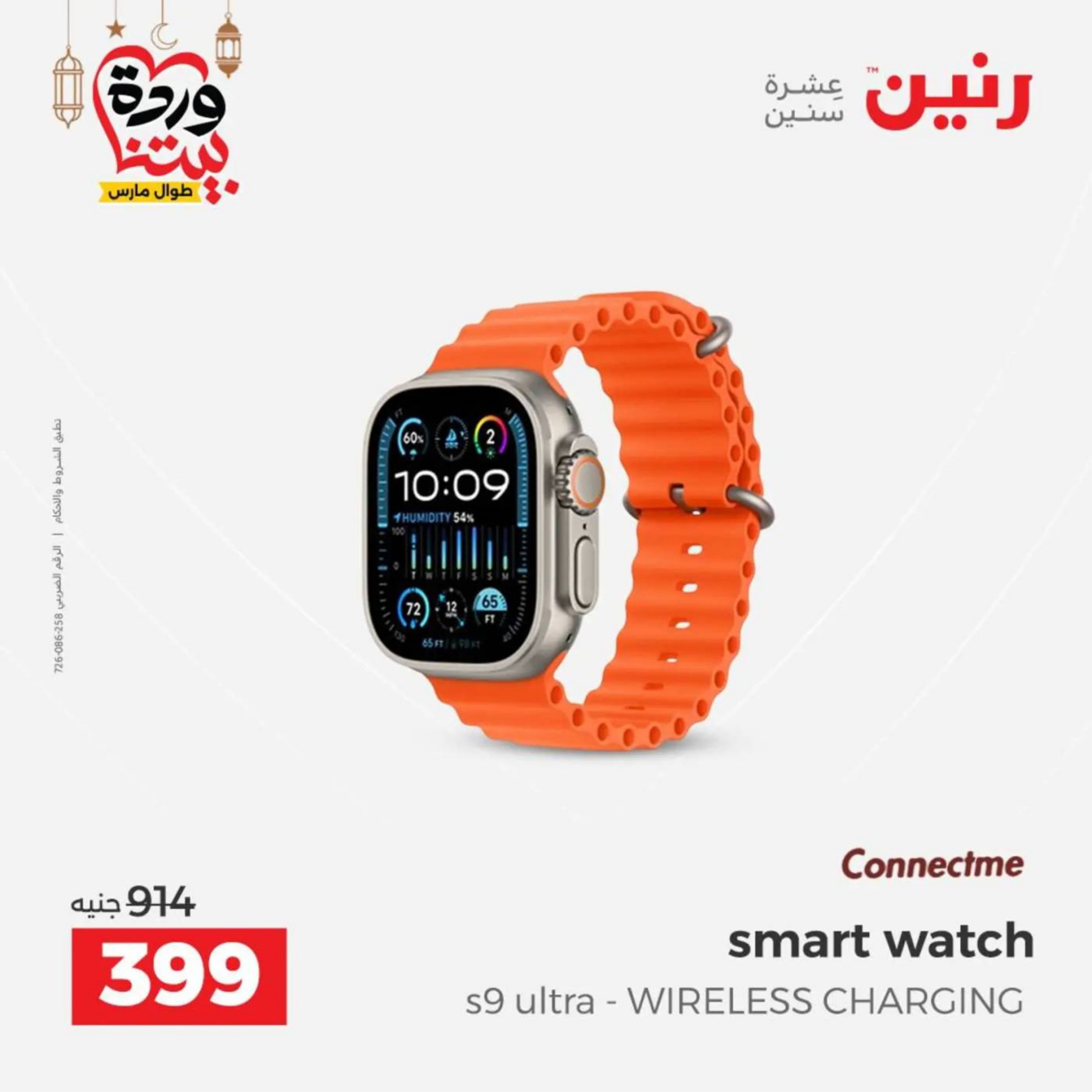 عروض رنين مصر من 10 حتى 11 مارس 2026 عروض الأجهزة الكهربائية