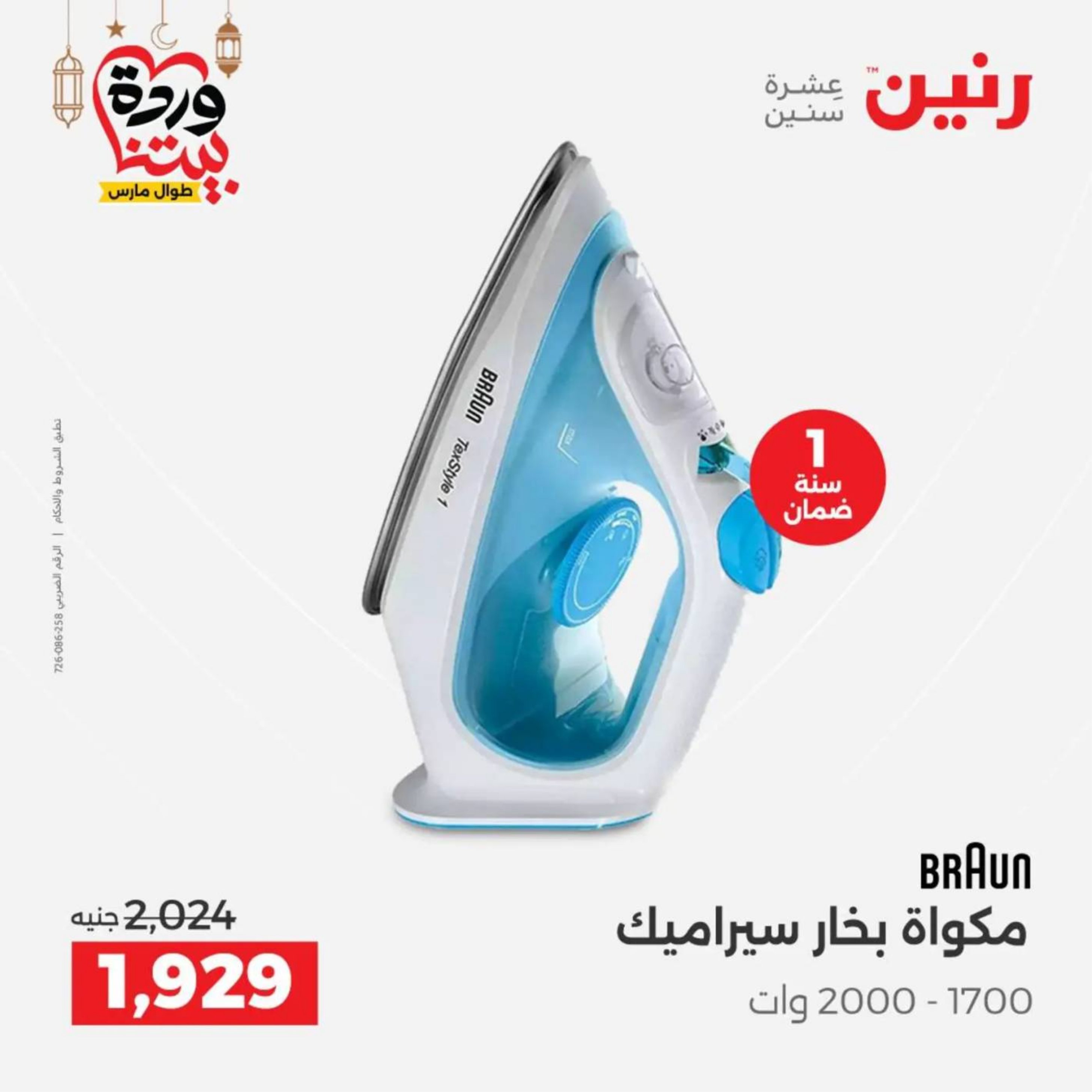 عروض رنين مصر من 10 حتى 11 مارس 2026 عروض الأجهزة الكهربائية