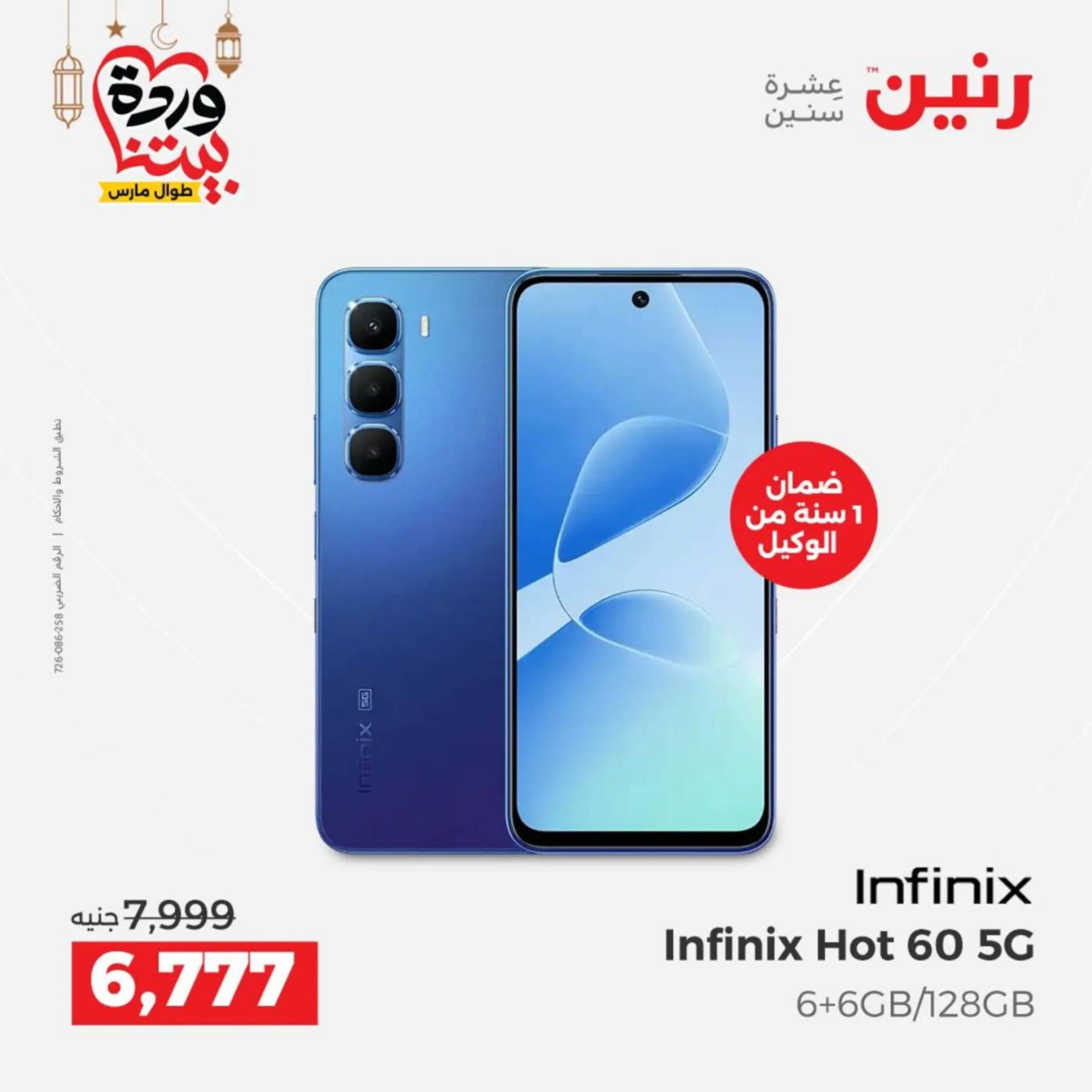 عروض رنين مصر من 10 حتى 11 مارس 2026 عروض الأجهزة الكهربائية