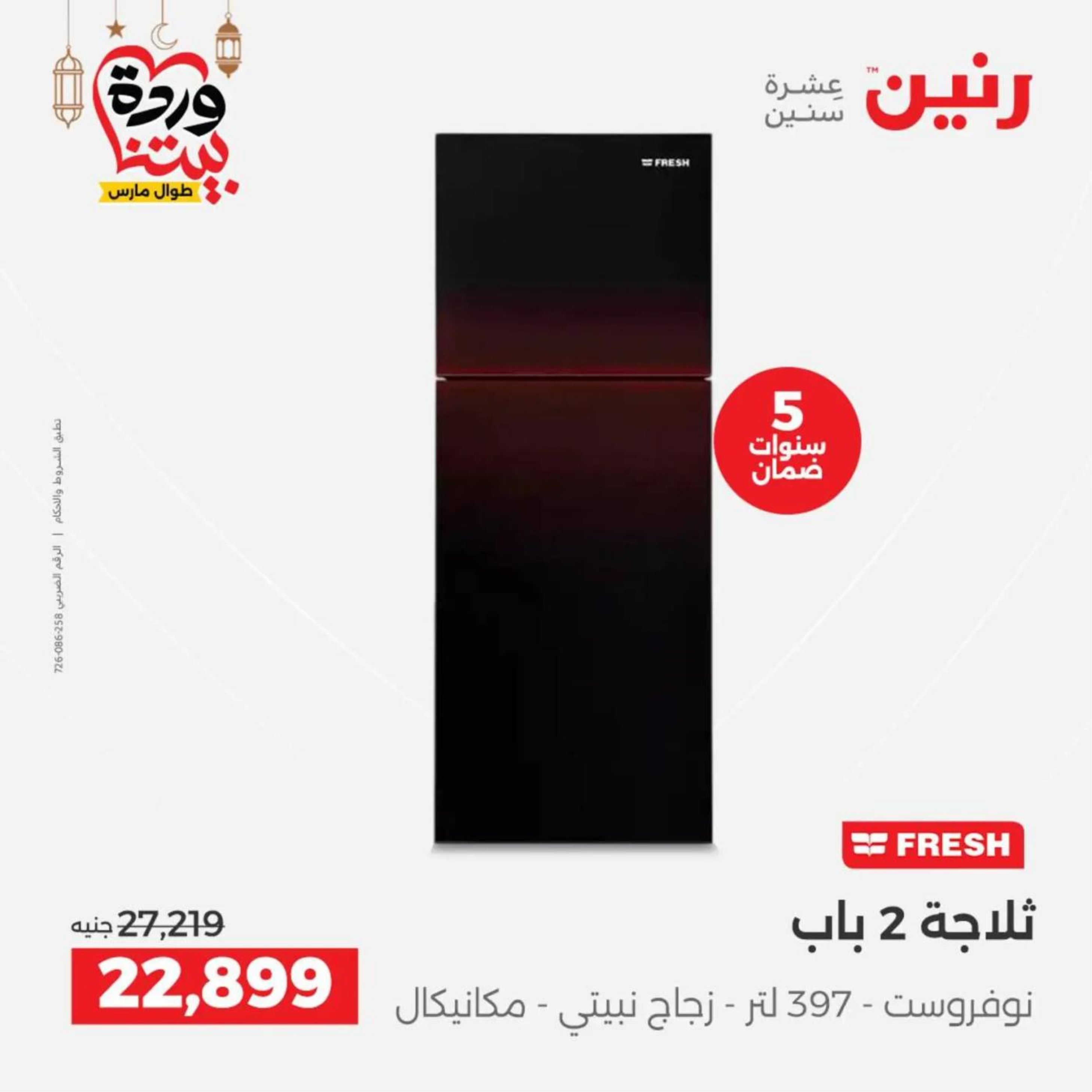 عروض رنين مصر من 10 حتى 11 مارس 2026 عروض الأجهزة الكهربائية