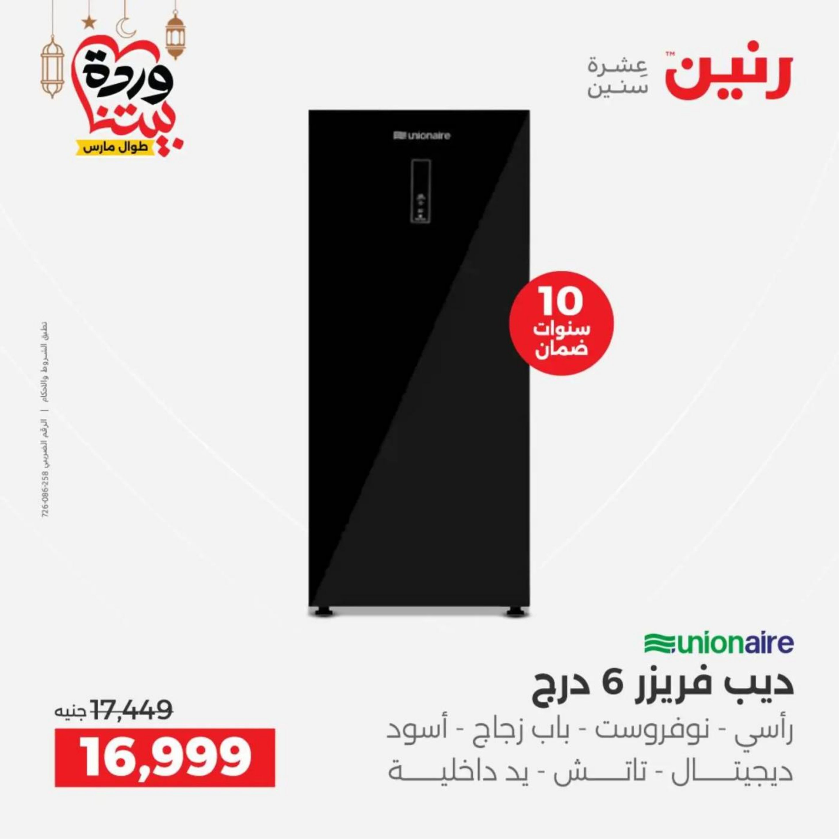 عروض رنين مصر من 10 حتى 11 مارس 2026 عروض الأجهزة الكهربائية