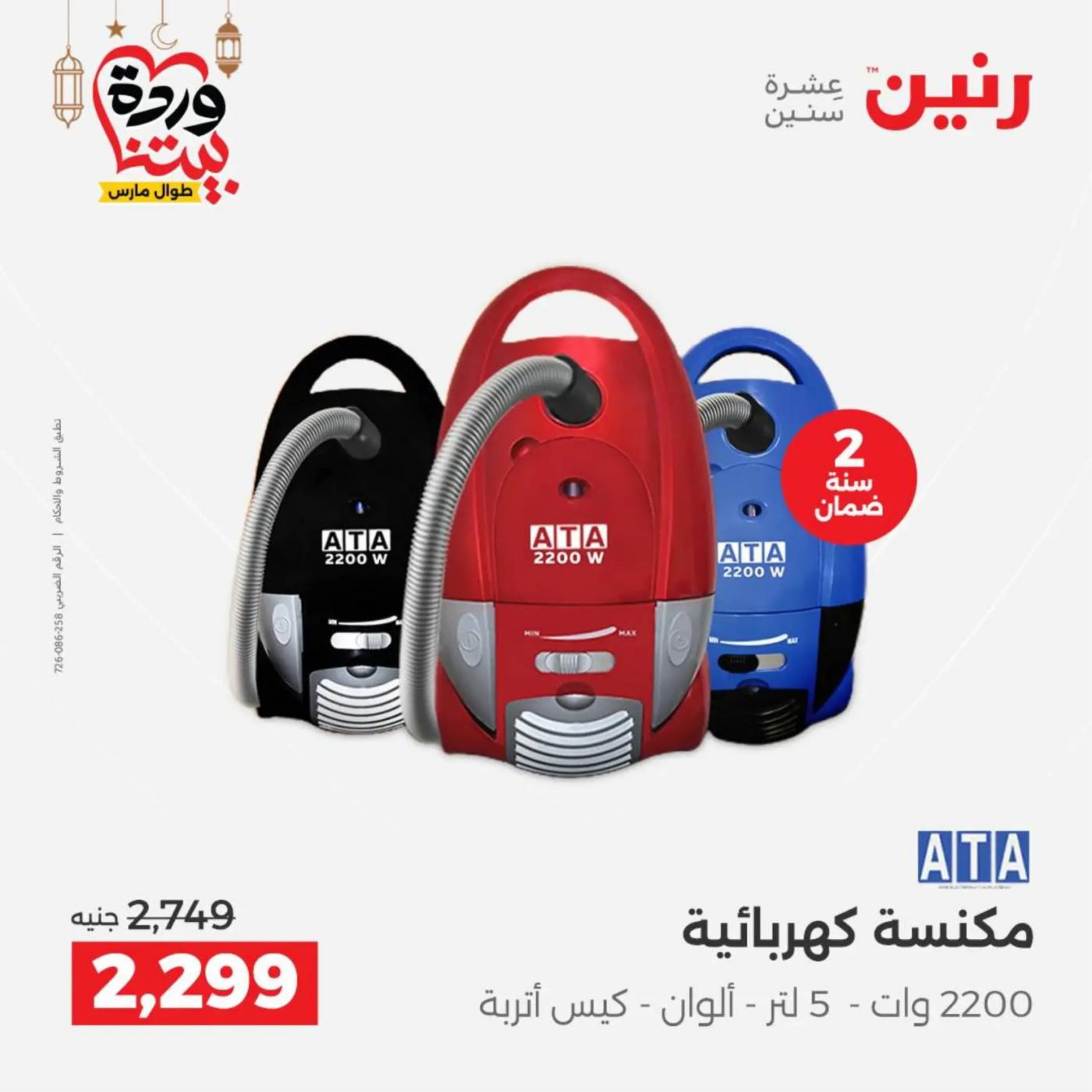 عروض رنين مصر من 10 حتى 11 مارس 2026 عروض الأجهزة الكهربائية