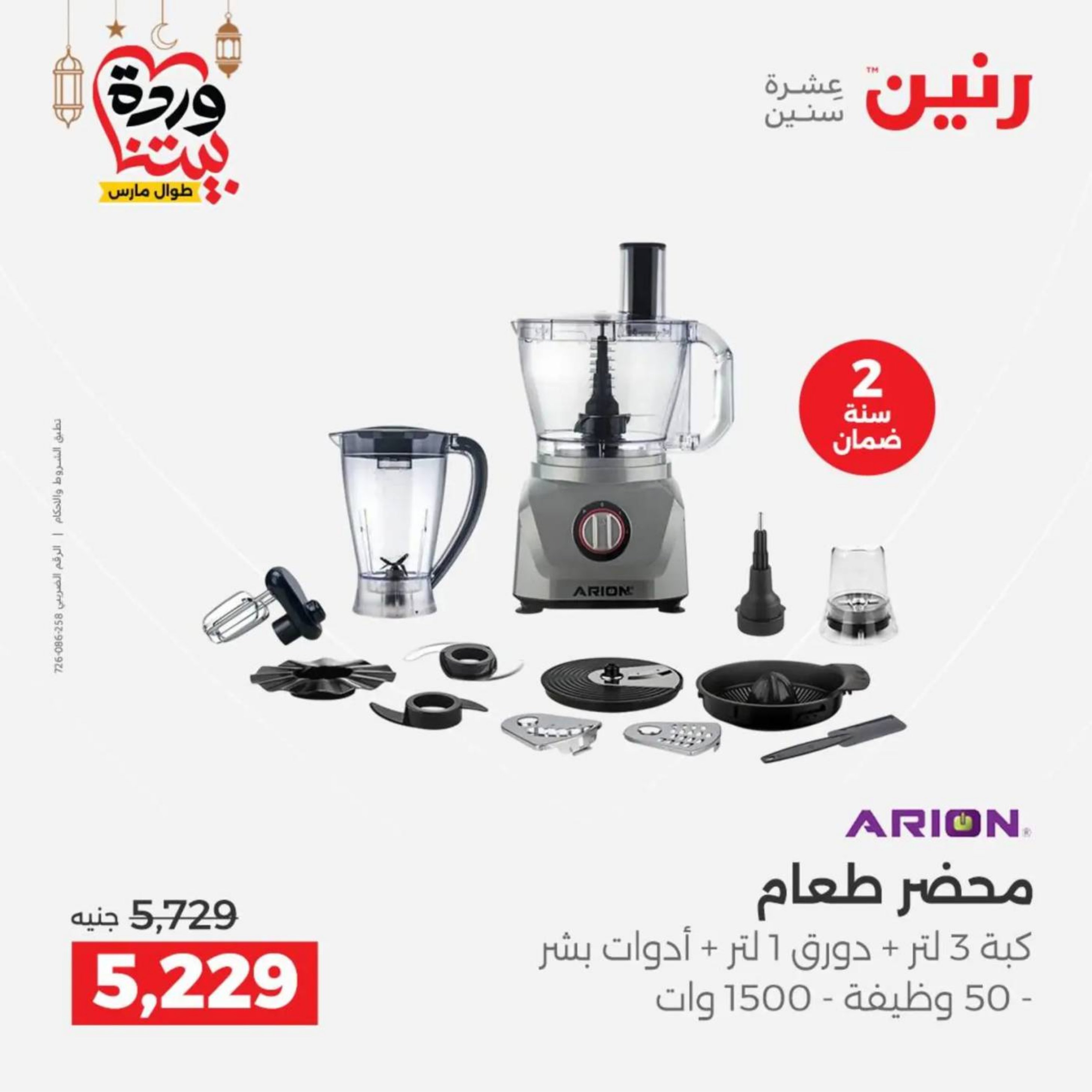 عروض رنين مصر من 10 حتى 11 مارس 2026 عروض الأجهزة الكهربائية