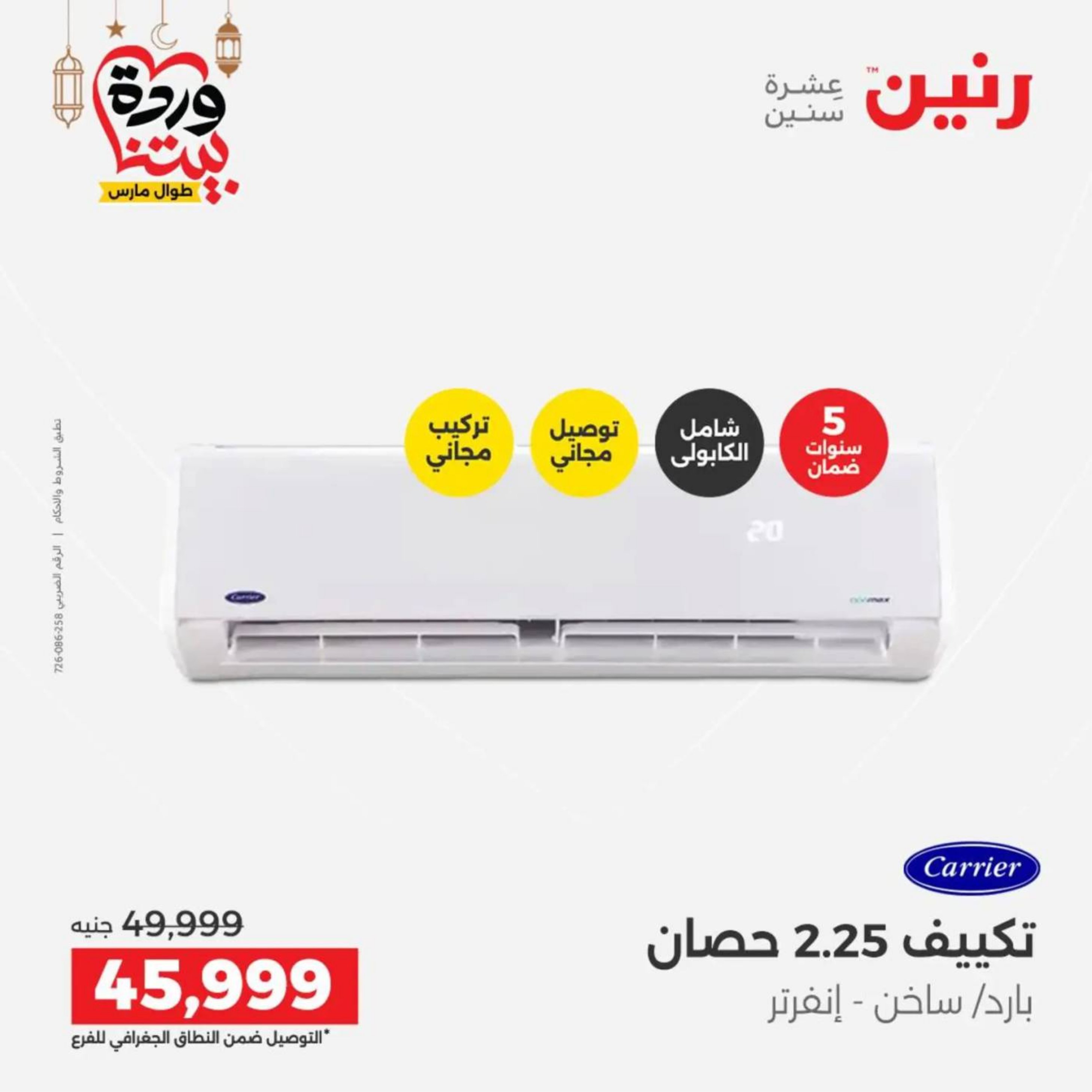 عروض رنين مصر من 10 حتى 11 مارس 2026 عروض الأجهزة الكهربائية