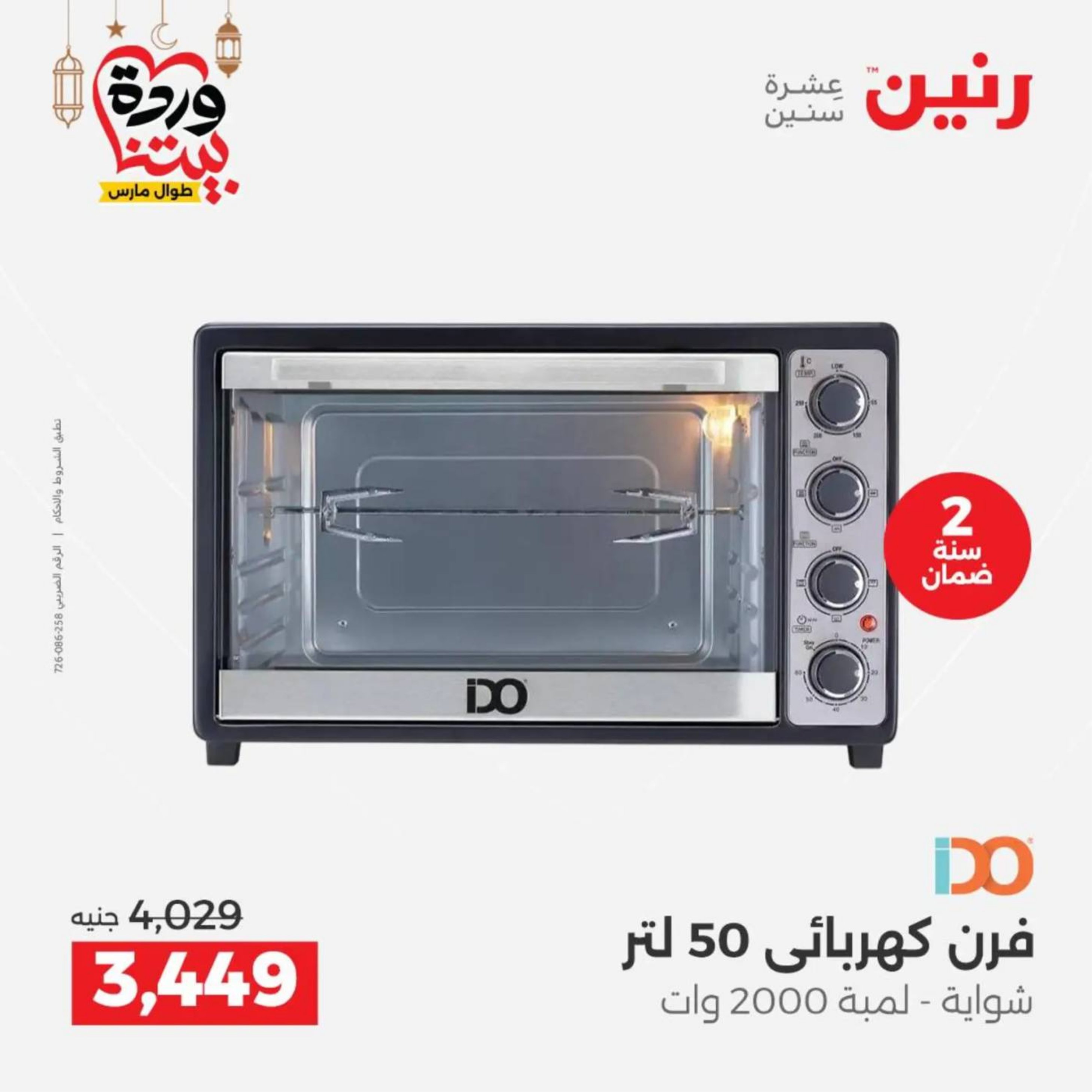 عروض رنين مصر من 10 حتى 11 مارس 2026 عروض الأجهزة الكهربائية