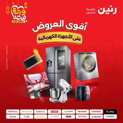 عروض رنين مصر من 10 حتى 11 مارس 2026 عروض الأجهزة الكهربائية