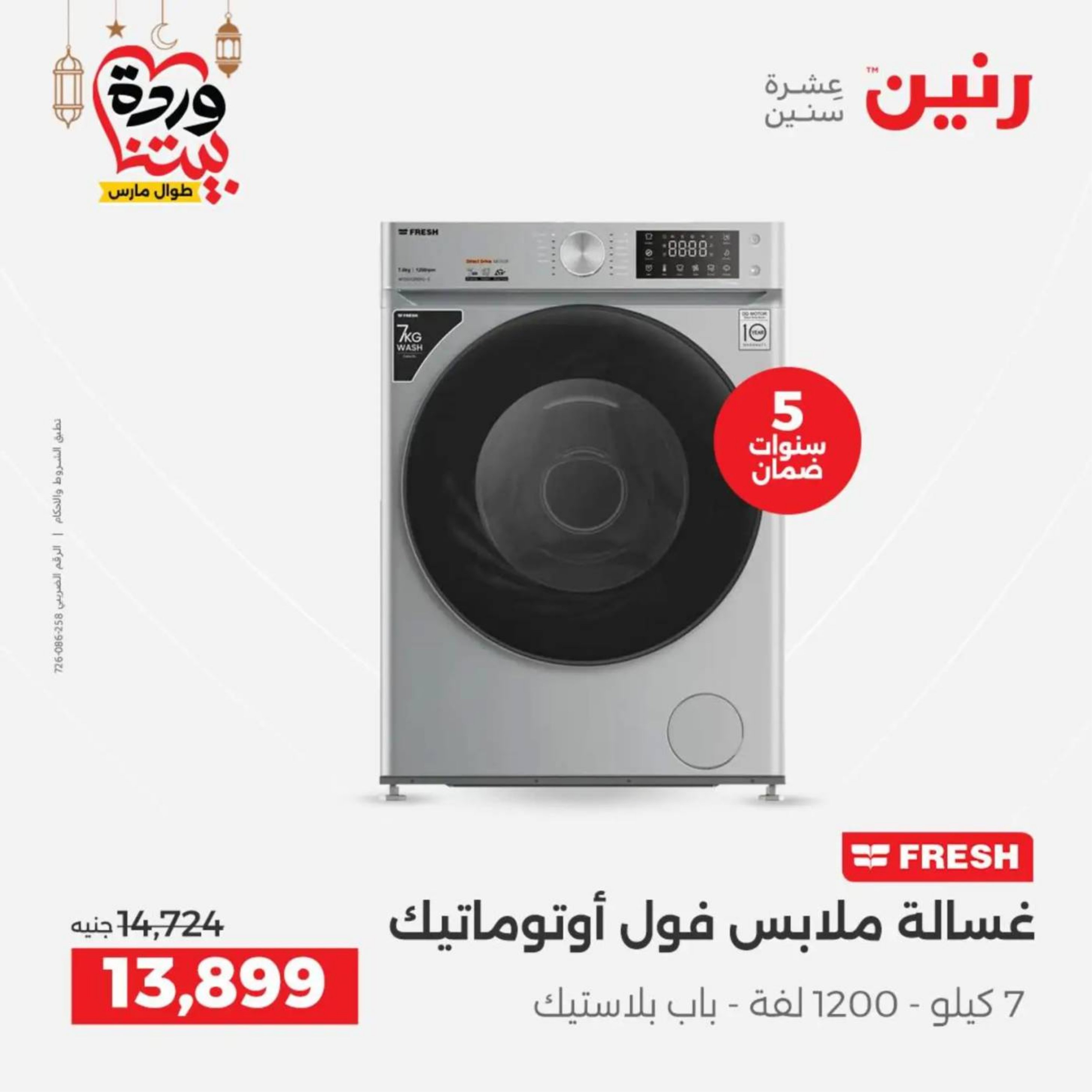 عروض رنين مصر من 10 حتى 11 مارس 2026 عروض الأجهزة الكهربائية