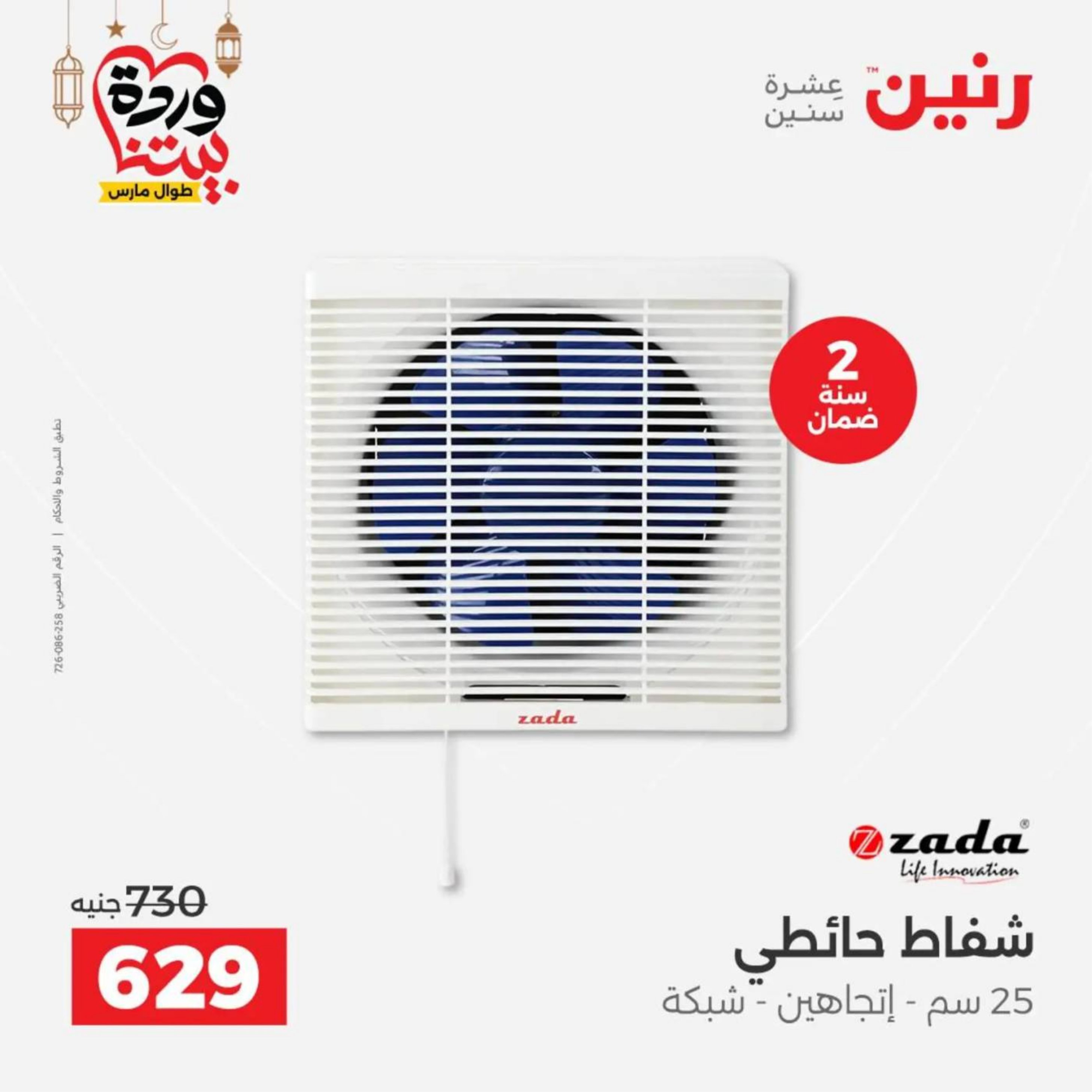 عروض رنين مصر من 10 حتى 11 مارس 2026 عروض الأجهزة الكهربائية