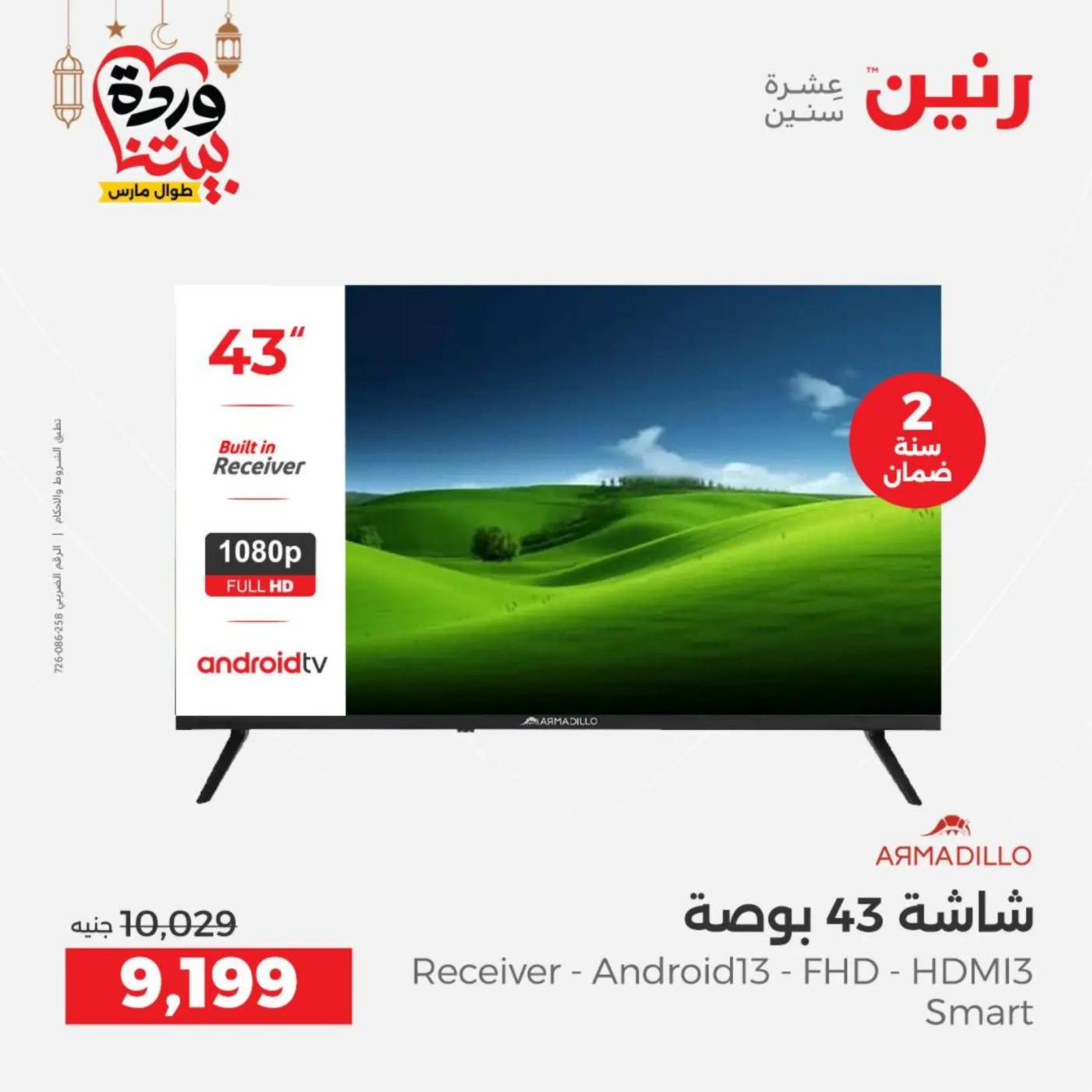 عروض رنين مصر من 10 حتى 11 مارس 2026 عروض الأجهزة الكهربائية