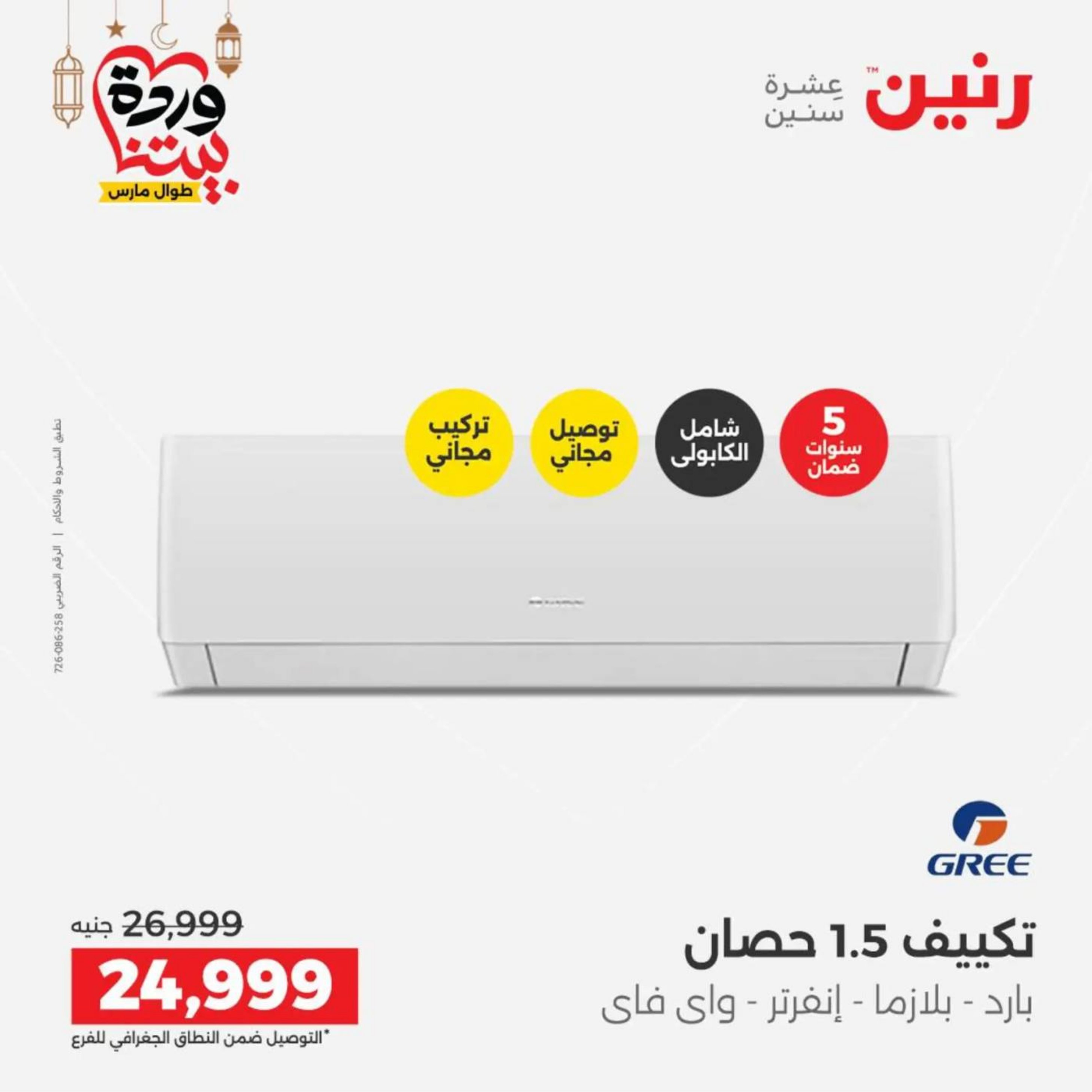 عروض رنين مصر من 10 حتى 11 مارس 2026 عروض الأجهزة الكهربائية