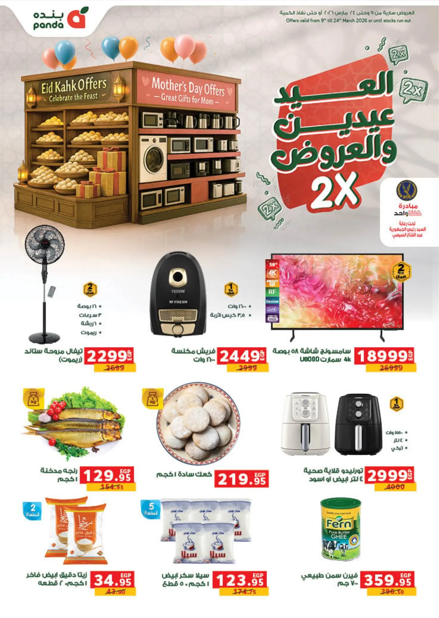 عروض بنده من ٩ مارس حتى ٢٤ مارس ٢٠٢٦ العيد عيدين والعروض X2