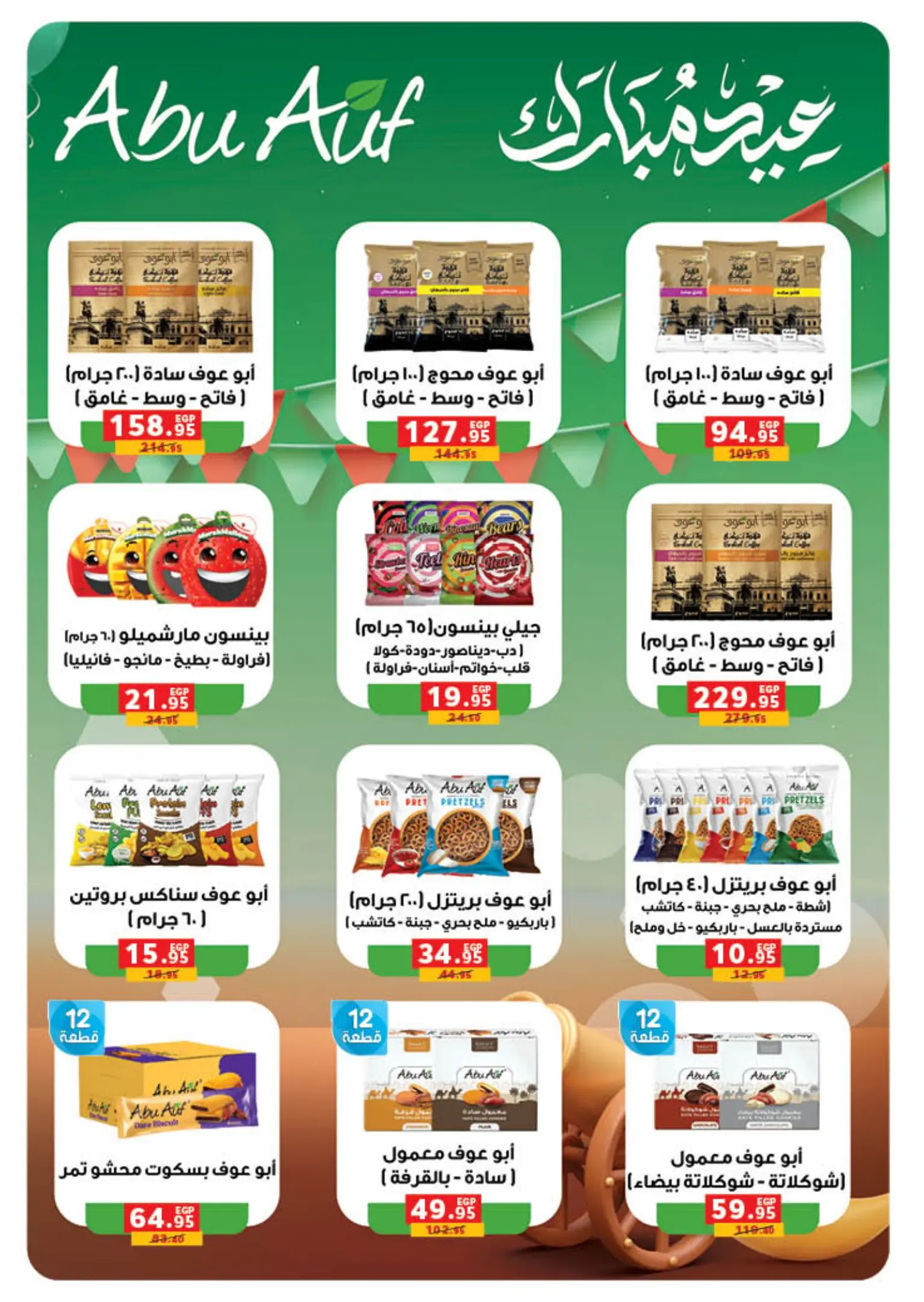 عروض بنده من ٩ مارس حتى ٢٤ مارس ٢٠٢٦ العيد عيدين والعروض X2