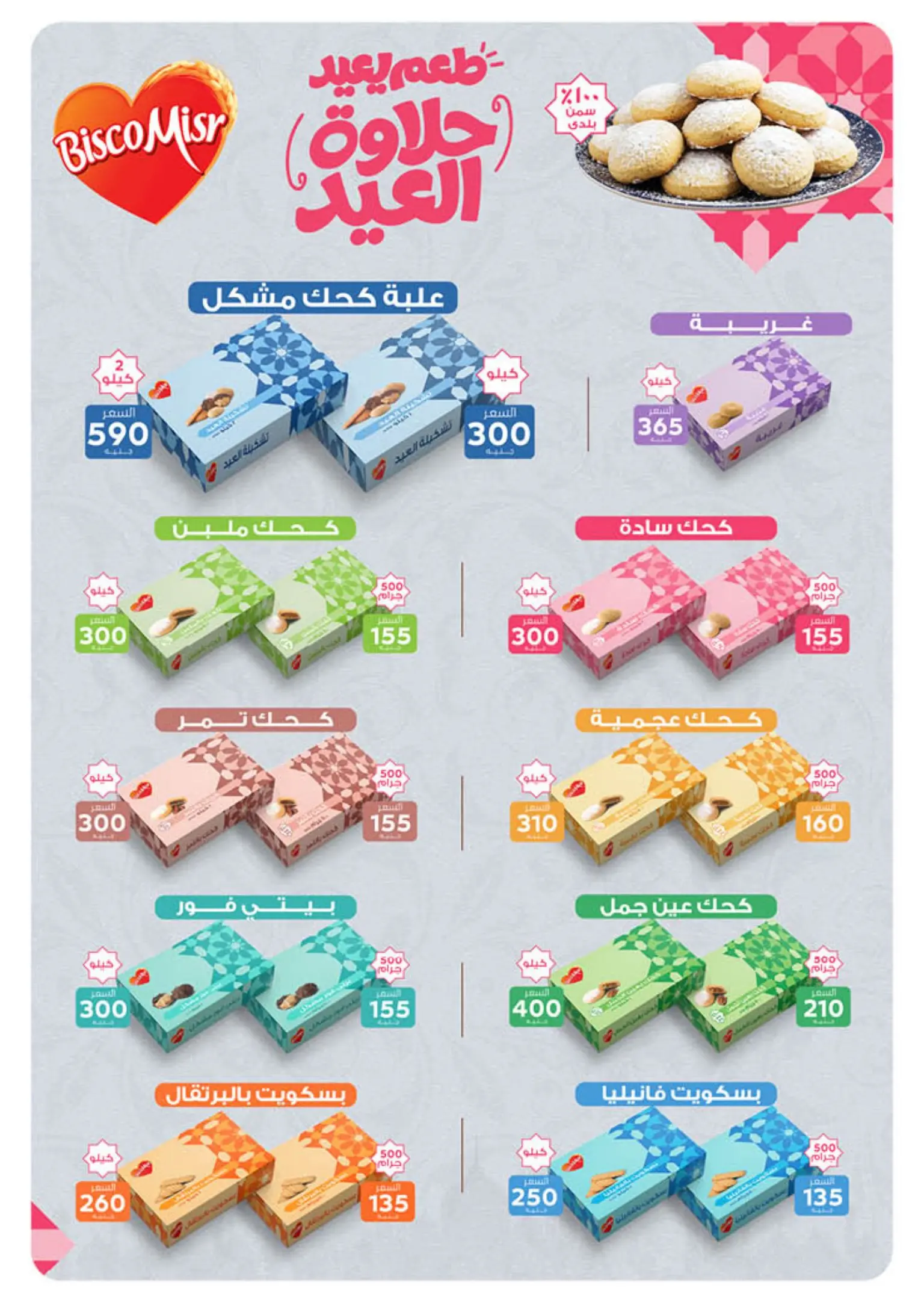 عروض بنده من ٩ مارس حتى ٢٤ مارس ٢٠٢٦ العيد عيدين والعروض X2