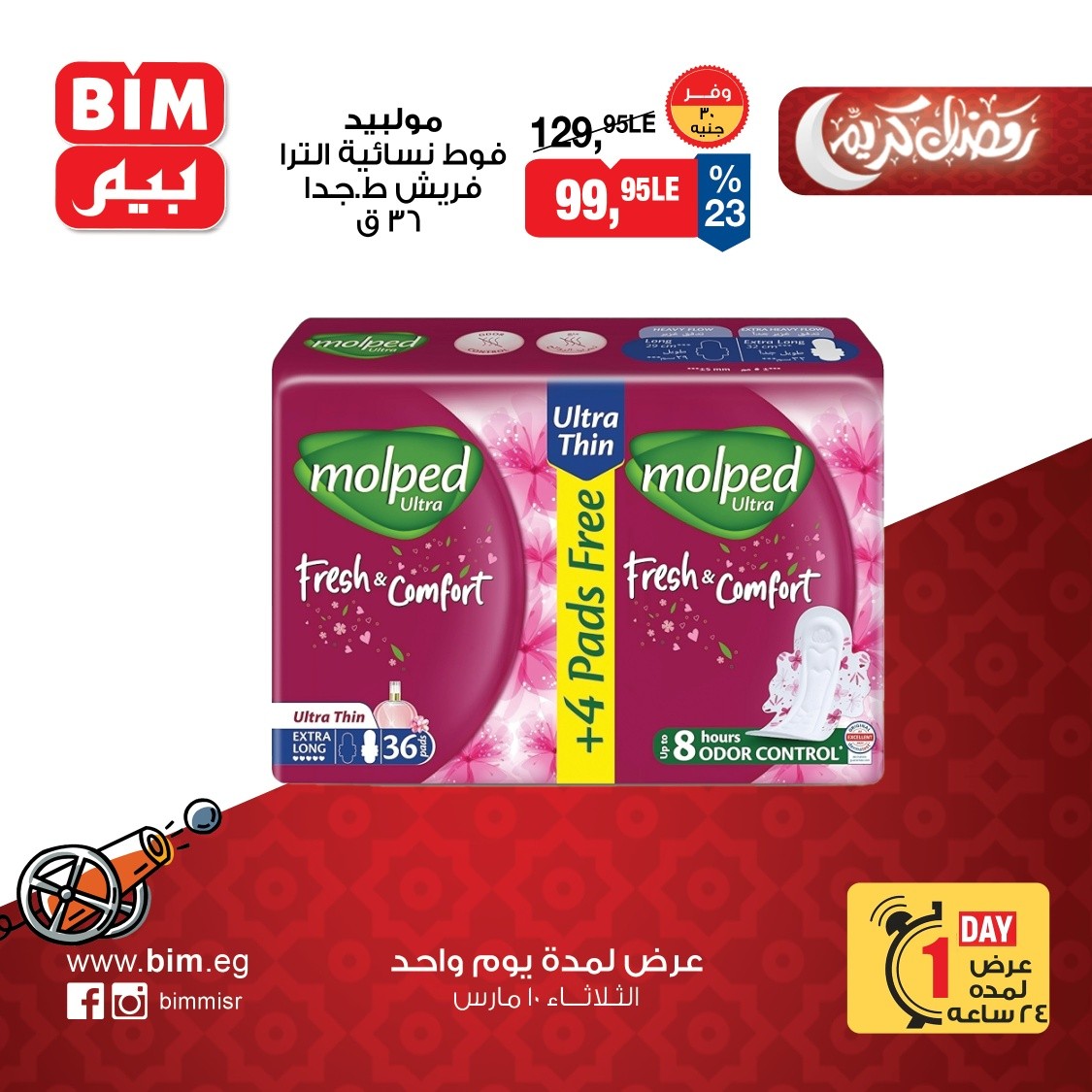 عروض بيم ماركت مصر الثلاثاء ١٠ مارس ٢٠٢٦ عرض اليوم الواحد