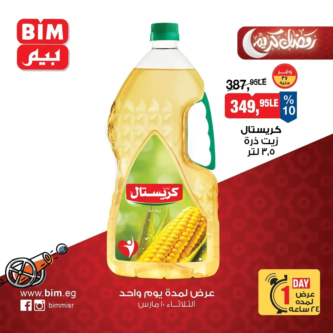 عروض بيم ماركت مصر الثلاثاء ١٠ مارس ٢٠٢٦ عرض اليوم الواحد