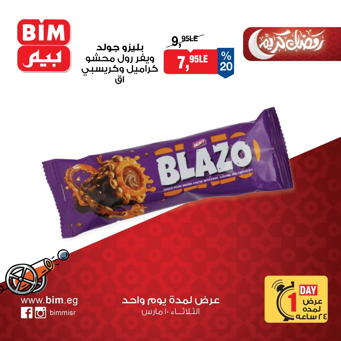 عروض بيم ماركت مصر الثلاثاء ١٠ مارس ٢٠٢٦ عرض اليوم الواحد