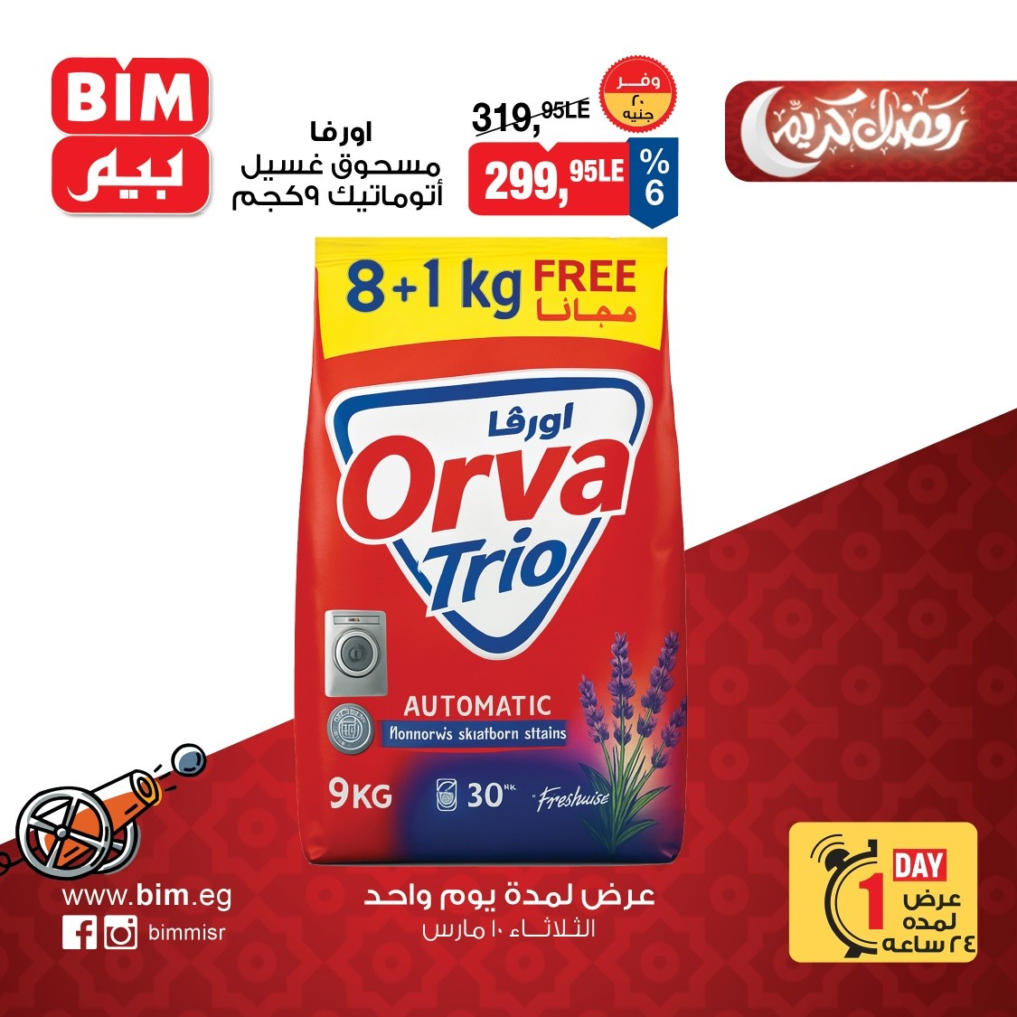 عروض بيم ماركت مصر الثلاثاء ١٠ مارس ٢٠٢٦ عرض اليوم الواحد