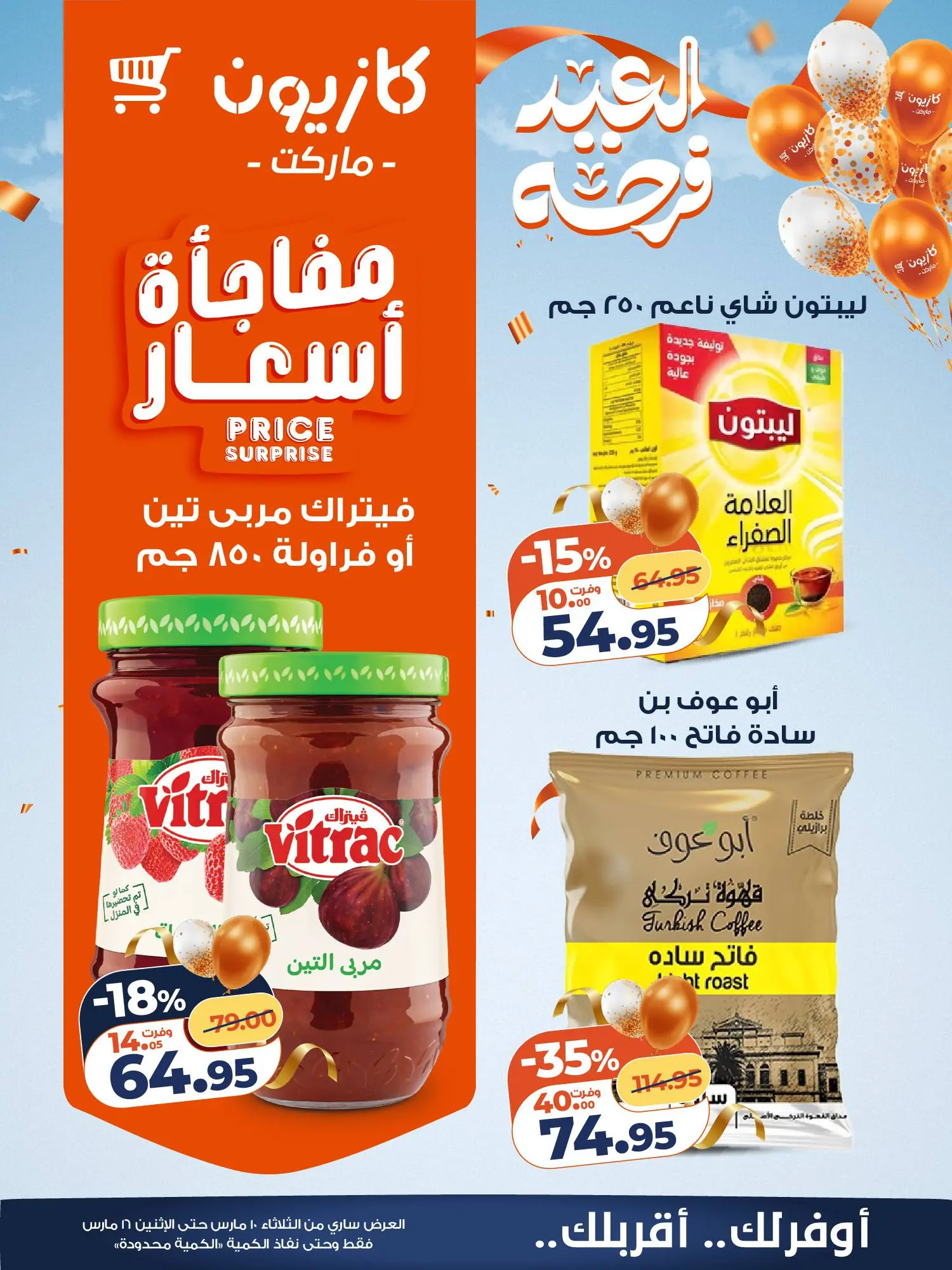 عروض كازيون ماركت مصر من ١٠ مارس حتى ١٦ مارس ٢٠٢٦ عروض مفاجأة الأسعار
