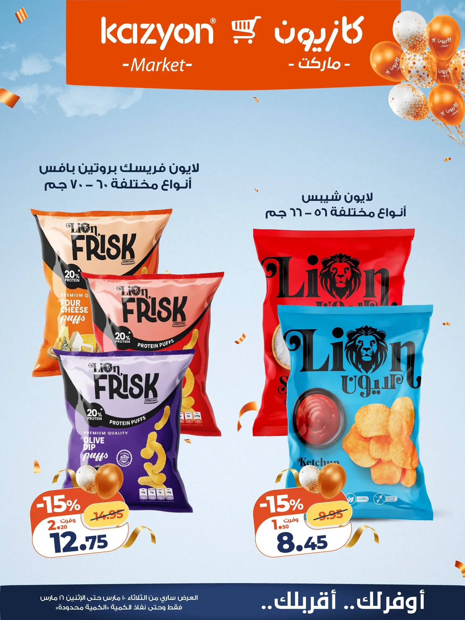 عروض كازيون ماركت مصر من ١٠ مارس حتى ١٦ مارس ٢٠٢٦ عروض مفاجأة الأسعار