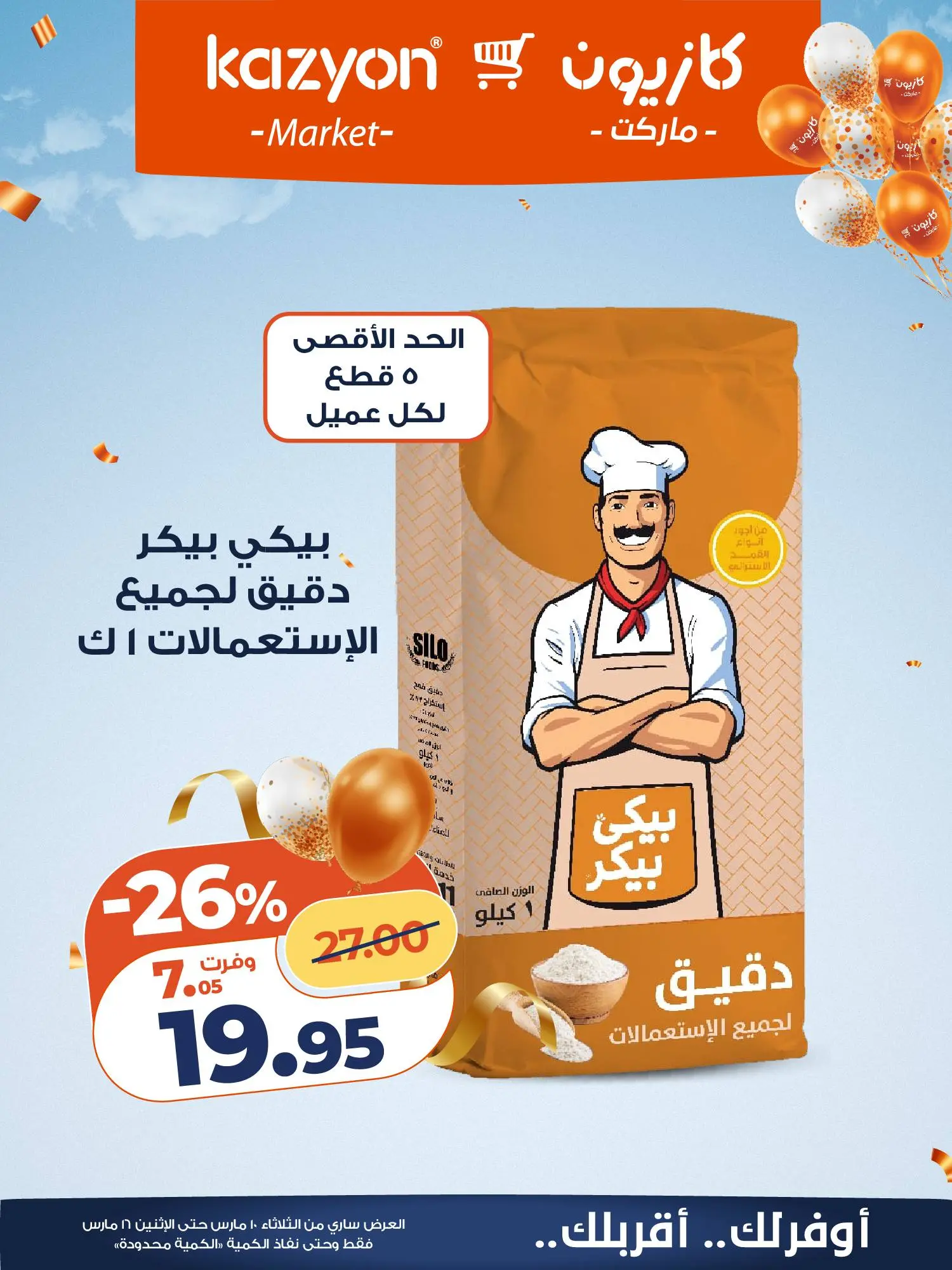 عروض كازيون ماركت مصر من ١٠ مارس حتى ١٦ مارس ٢٠٢٦ عروض مفاجأة الأسعار