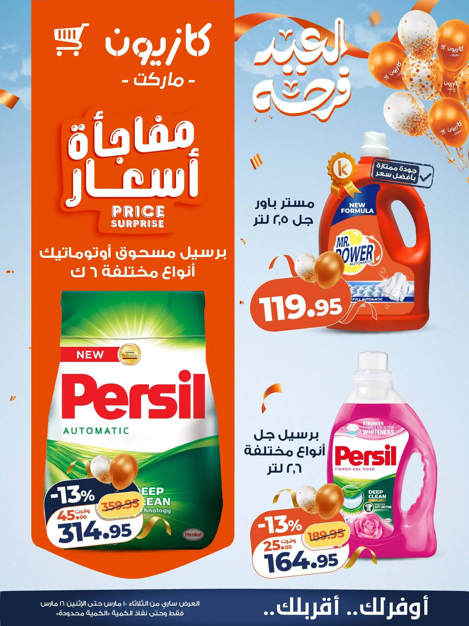 عروض كازيون ماركت مصر من ١٠ مارس حتى ١٦ مارس ٢٠٢٦ عروض مفاجأة الأسعار