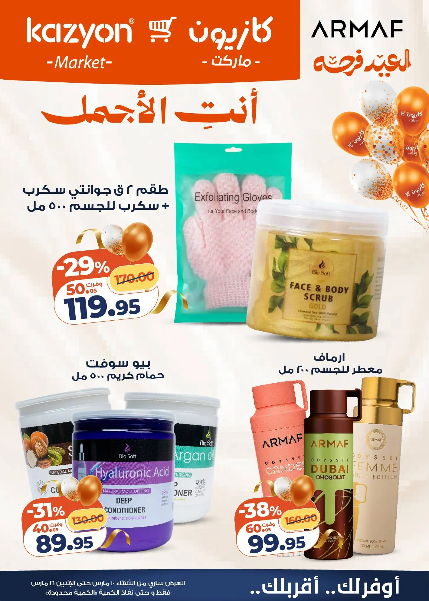 عروض كازيون ماركت مصر من ١٠ مارس حتى ١٦ مارس ٢٠٢٦ عروض مفاجأة الأسعار