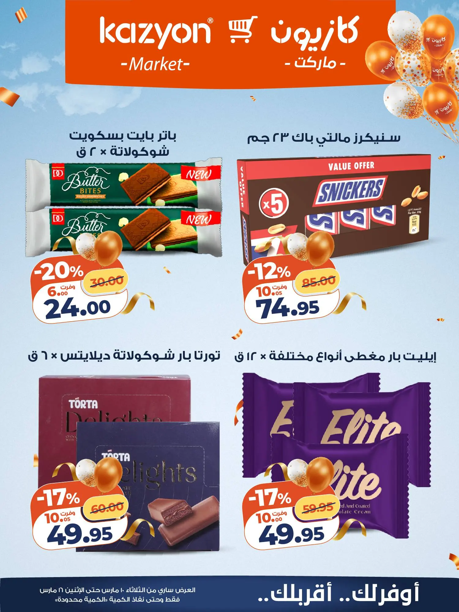 عروض كازيون ماركت مصر من ١٠ مارس حتى ١٦ مارس ٢٠٢٦ عروض مفاجأة الأسعار