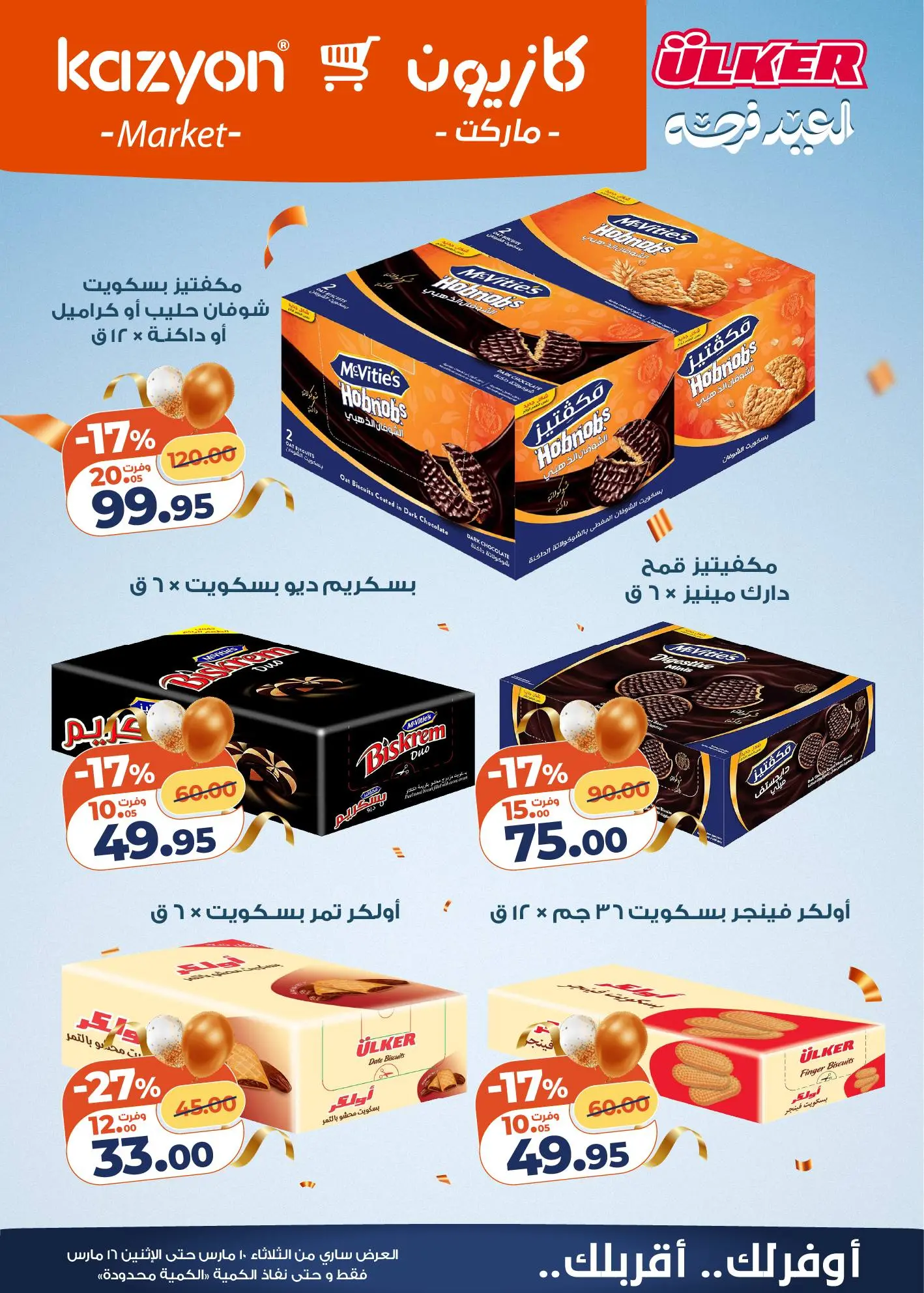 عروض كازيون ماركت مصر من ١٠ مارس حتى ١٦ مارس ٢٠٢٦ عروض مفاجأة الأسعار