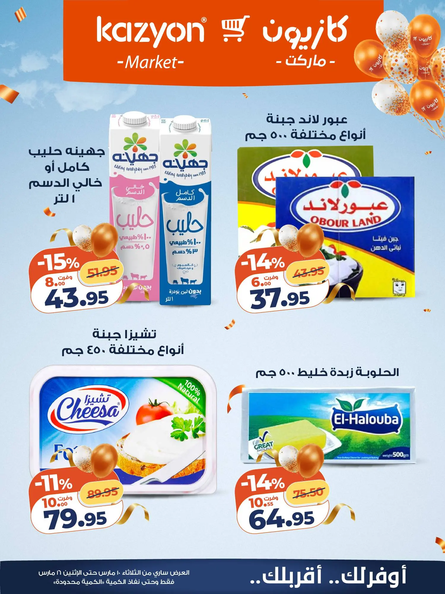 عروض كازيون ماركت مصر من ١٠ مارس حتى ١٦ مارس ٢٠٢٦ عروض مفاجأة الأسعار