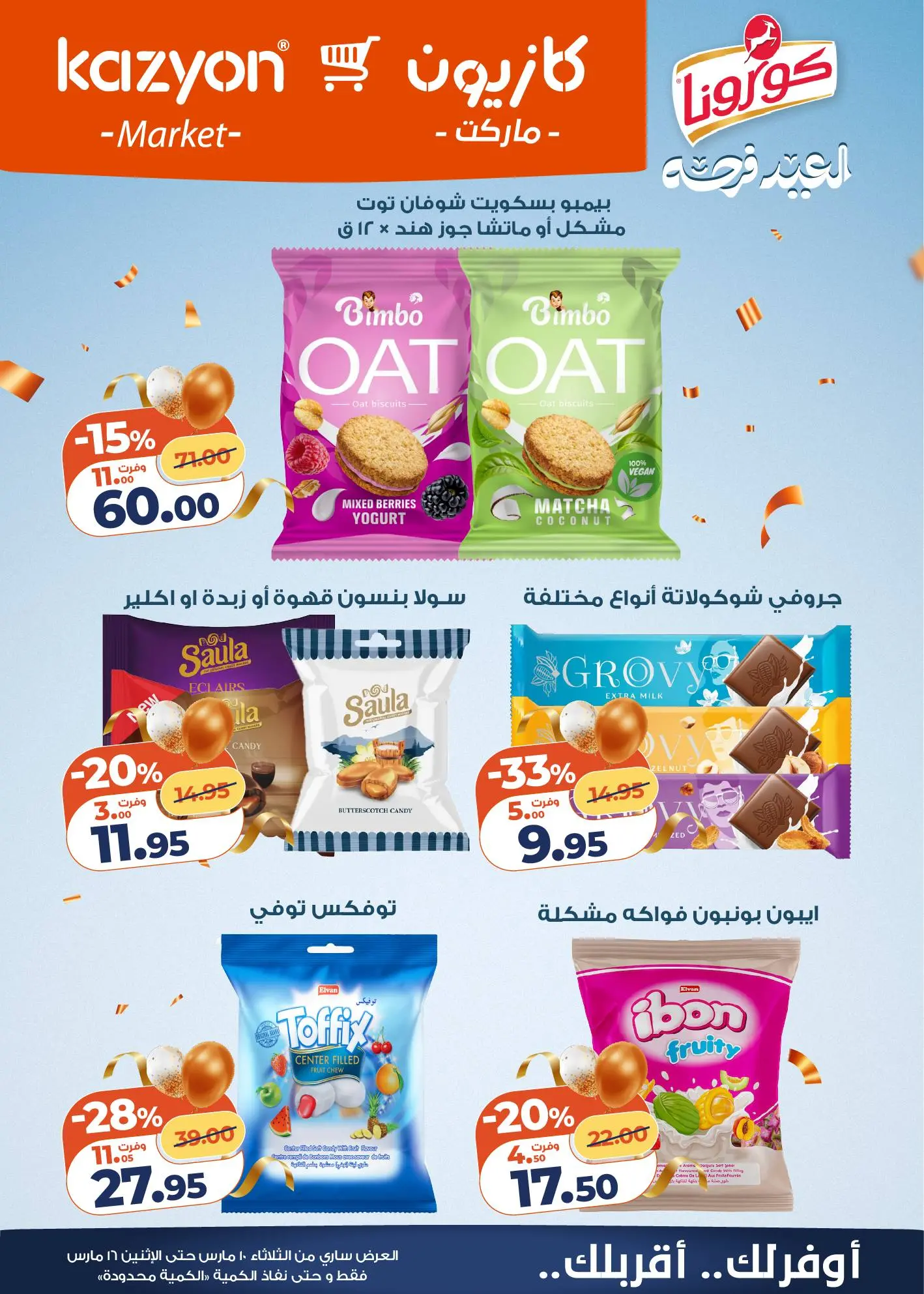 عروض كازيون ماركت مصر من ١٠ مارس حتى ١٦ مارس ٢٠٢٦ عروض مفاجأة الأسعار