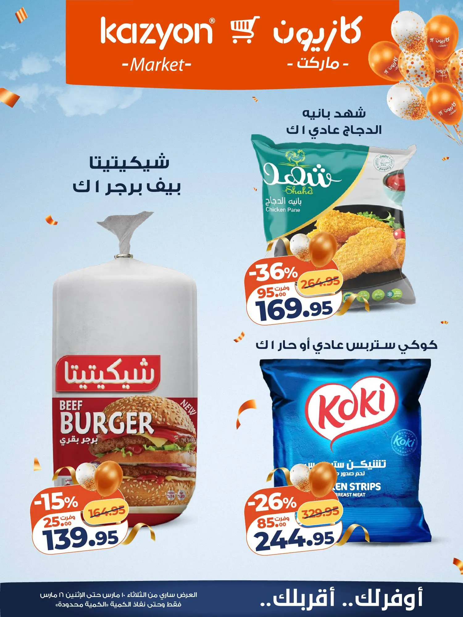 عروض كازيون ماركت مصر من ١٠ مارس حتى ١٦ مارس ٢٠٢٦ عروض مفاجأة الأسعار