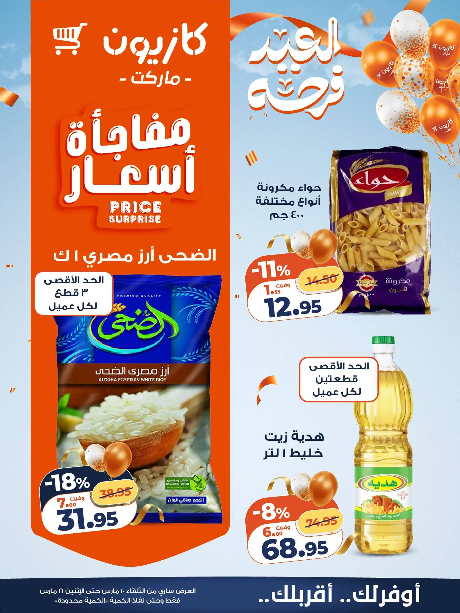 عروض كازيون ماركت مصر من ١٠ مارس حتى ١٦ مارس ٢٠٢٦ عروض مفاجأة الأسعار