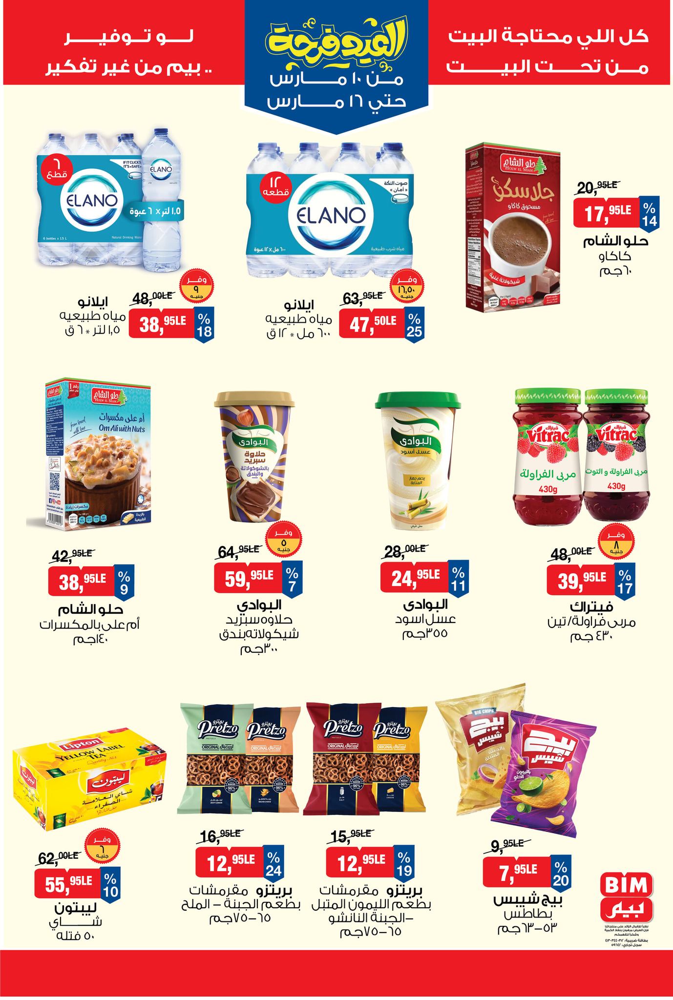 عروض بيم ماركت من ١٠ حتى ١٦ مارس ٢٠٢٦ عروض العيد فرحة
