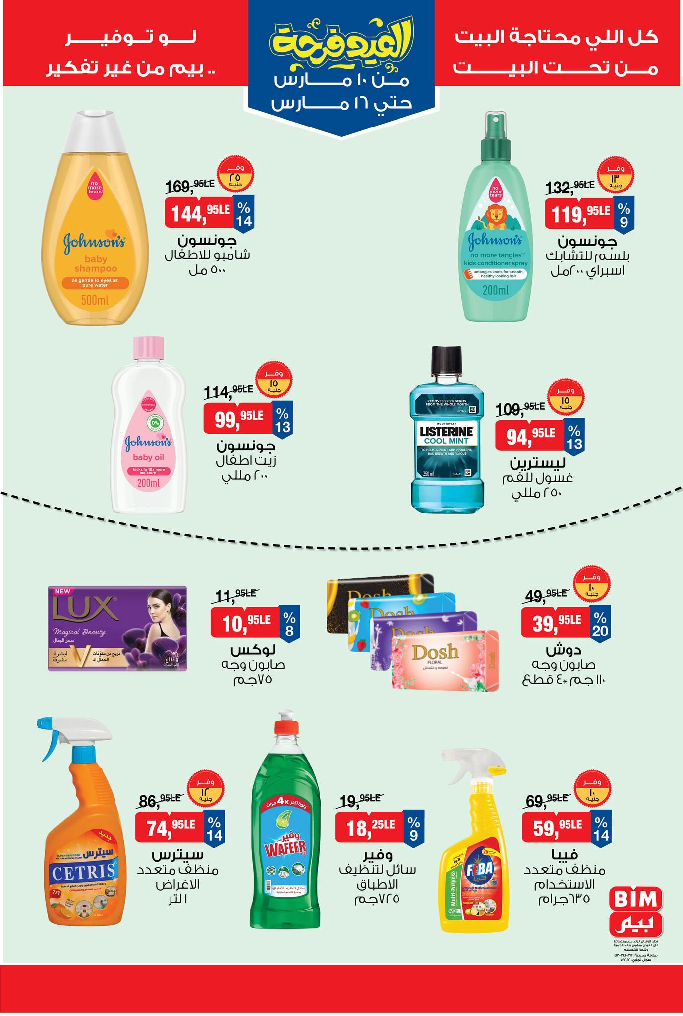 عروض بيم ماركت من ١٠ حتى ١٦ مارس ٢٠٢٦ عروض العيد فرحة