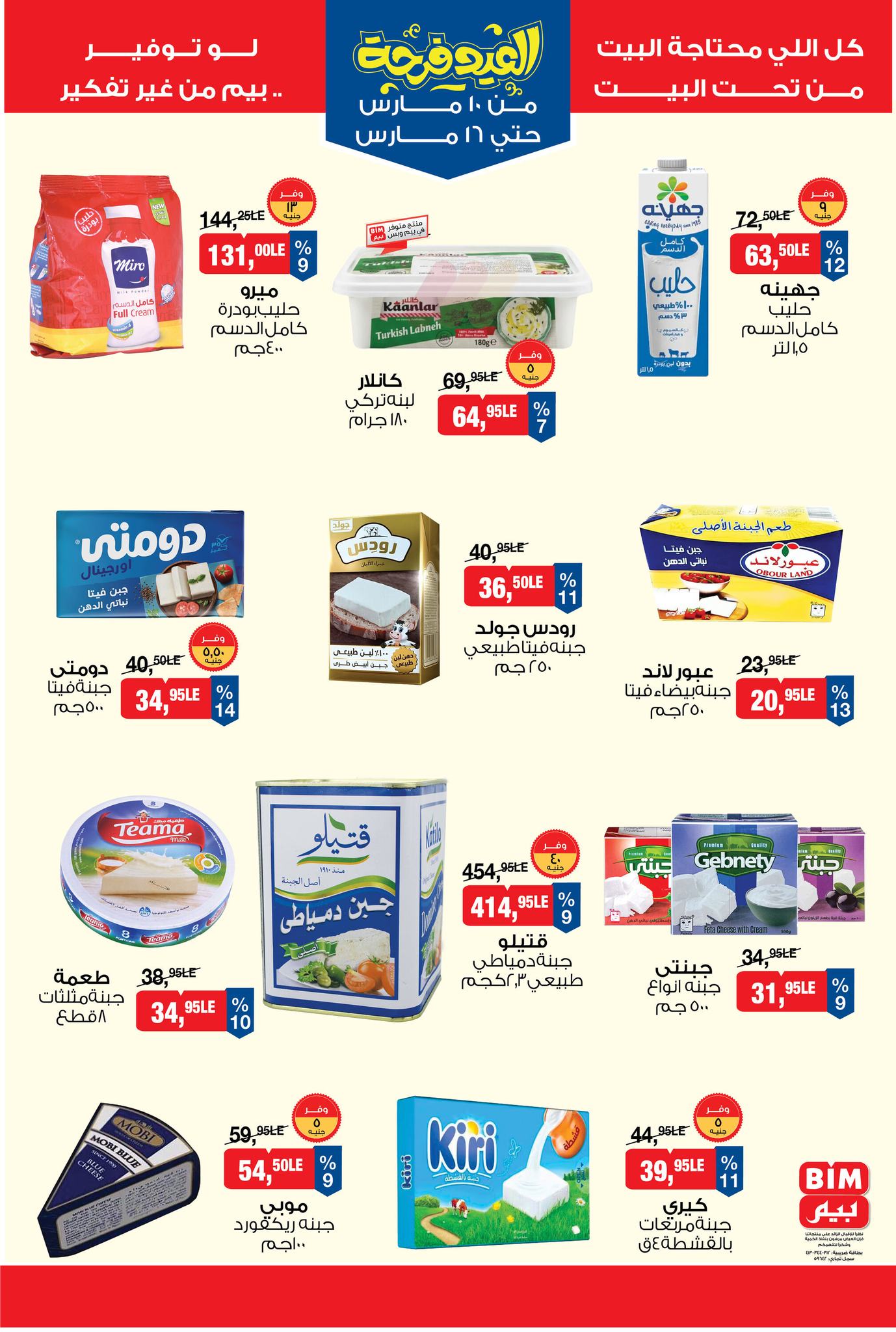 عروض بيم ماركت من ١٠ حتى ١٦ مارس ٢٠٢٦ عروض العيد فرحة