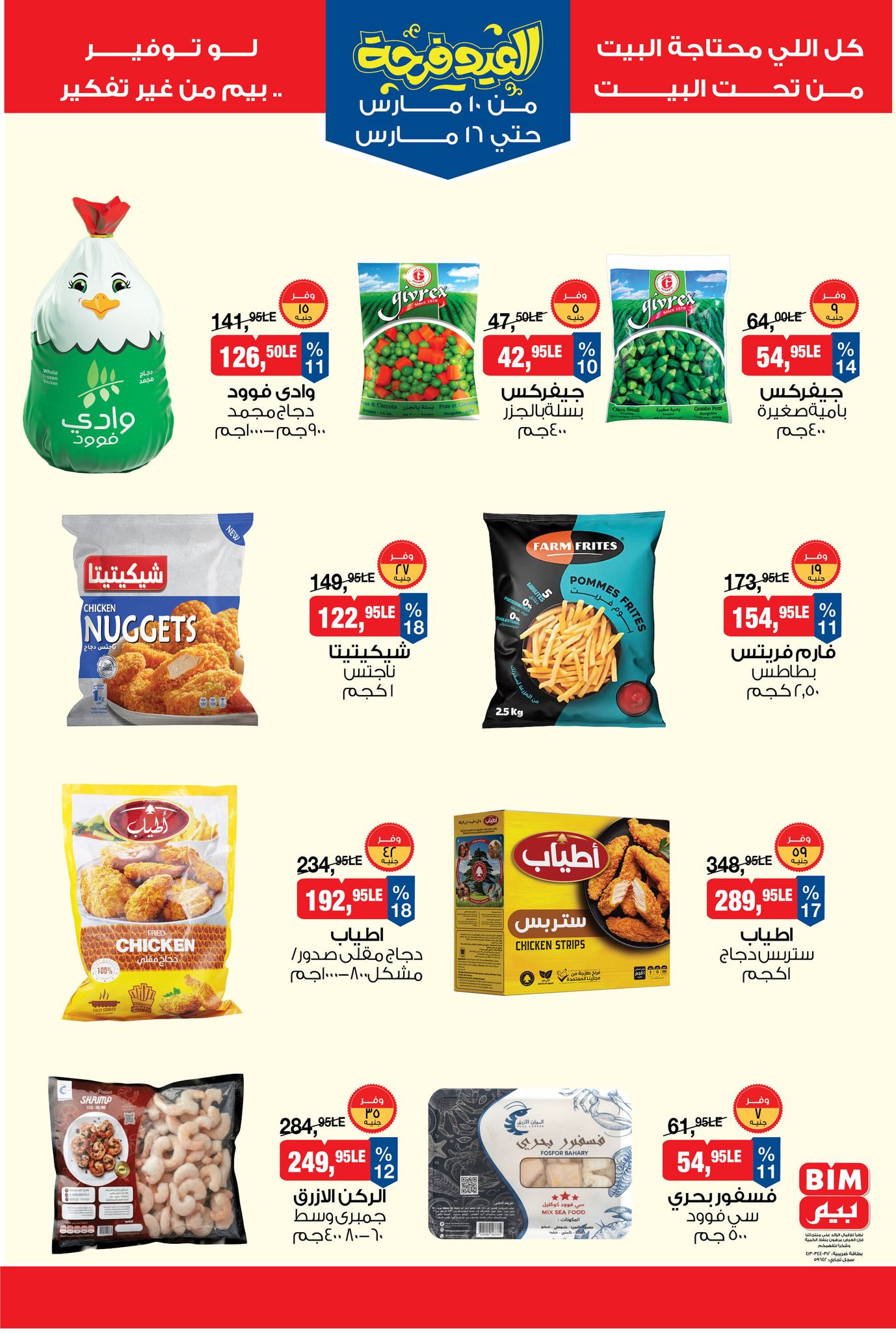 عروض بيم ماركت من ١٠ حتى ١٦ مارس ٢٠٢٦ عروض العيد فرحة