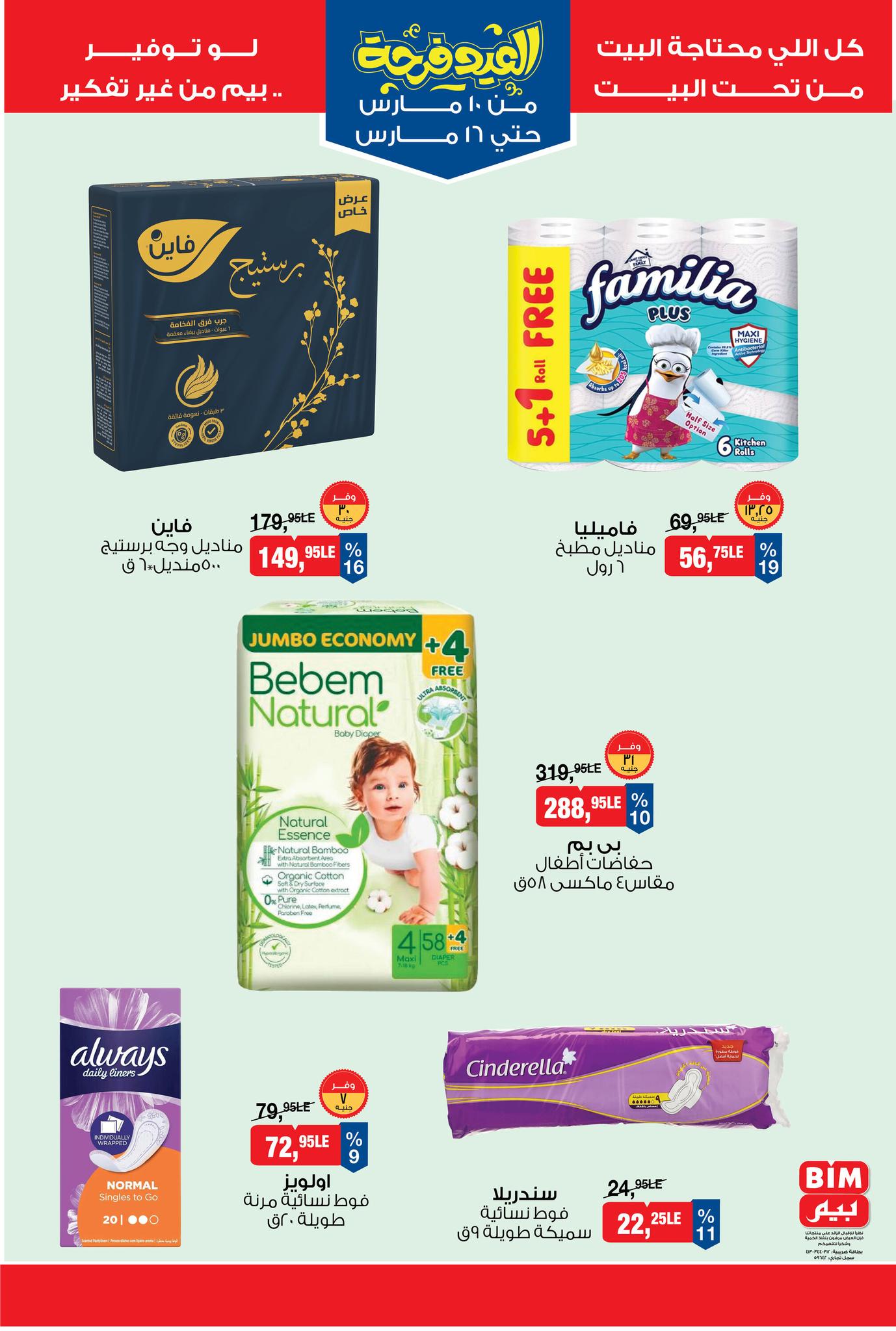 عروض بيم ماركت من ١٠ حتى ١٦ مارس ٢٠٢٦ عروض العيد فرحة