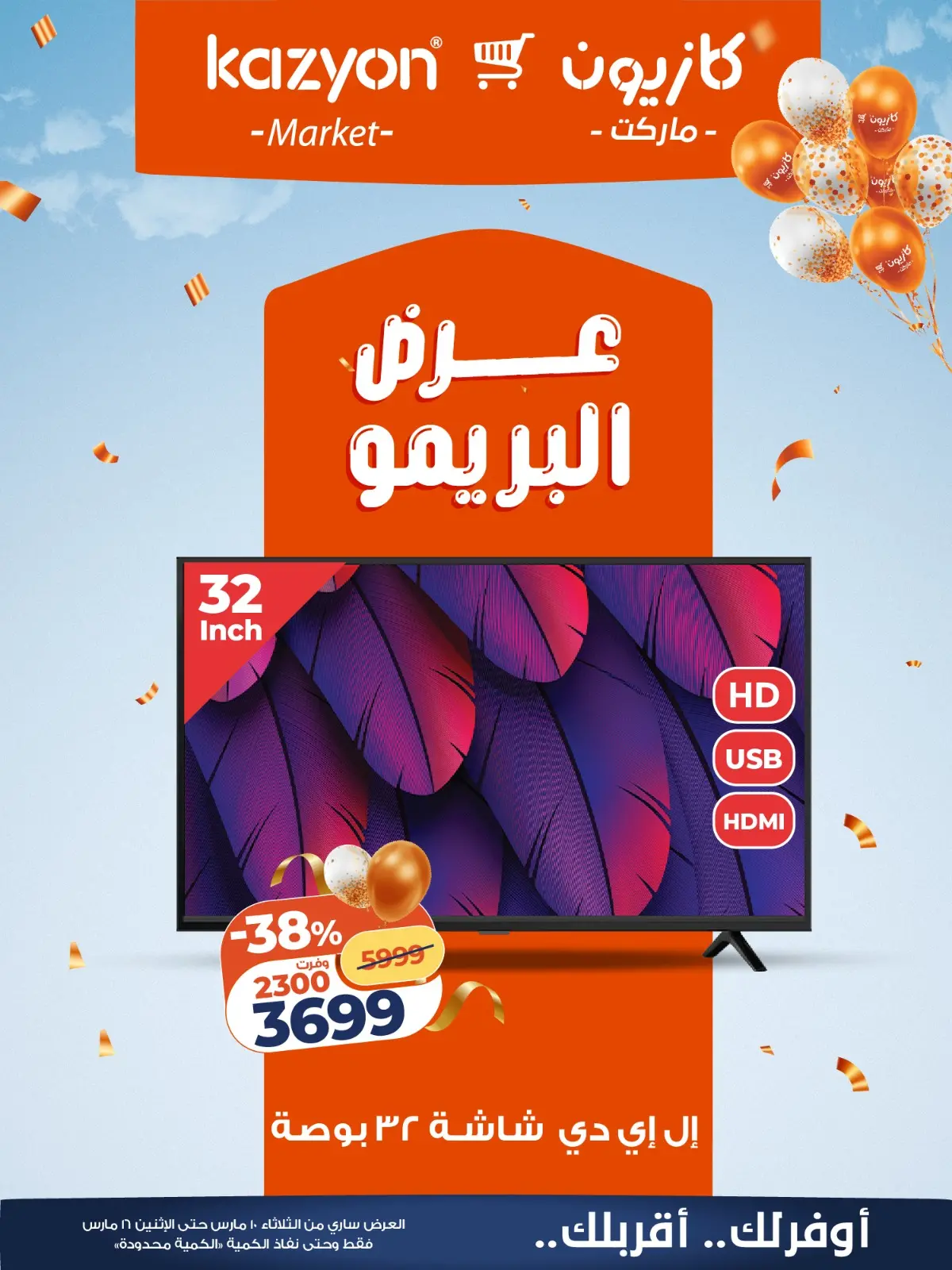 عروض كازيون ماركت مصر من ١٠ مارس حتى ١٦ مارس ٢٠٢٦ عرض البريمو